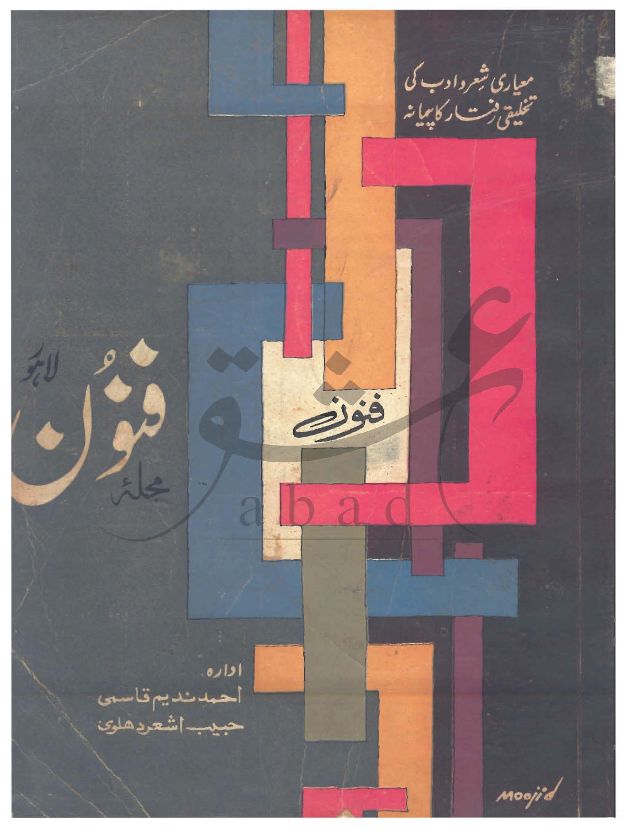 فنون شمارہ اپریل 1963