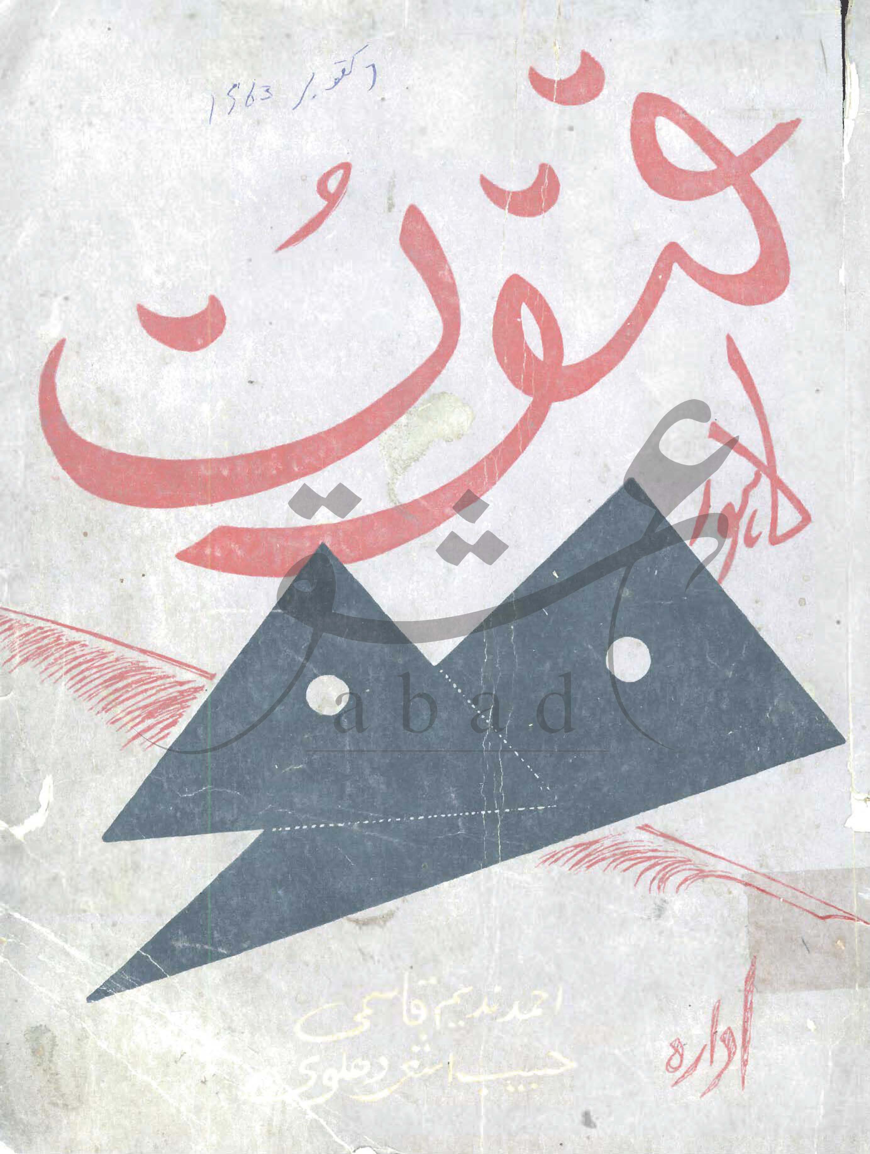 فنون شمارہ اکتوبر 1963