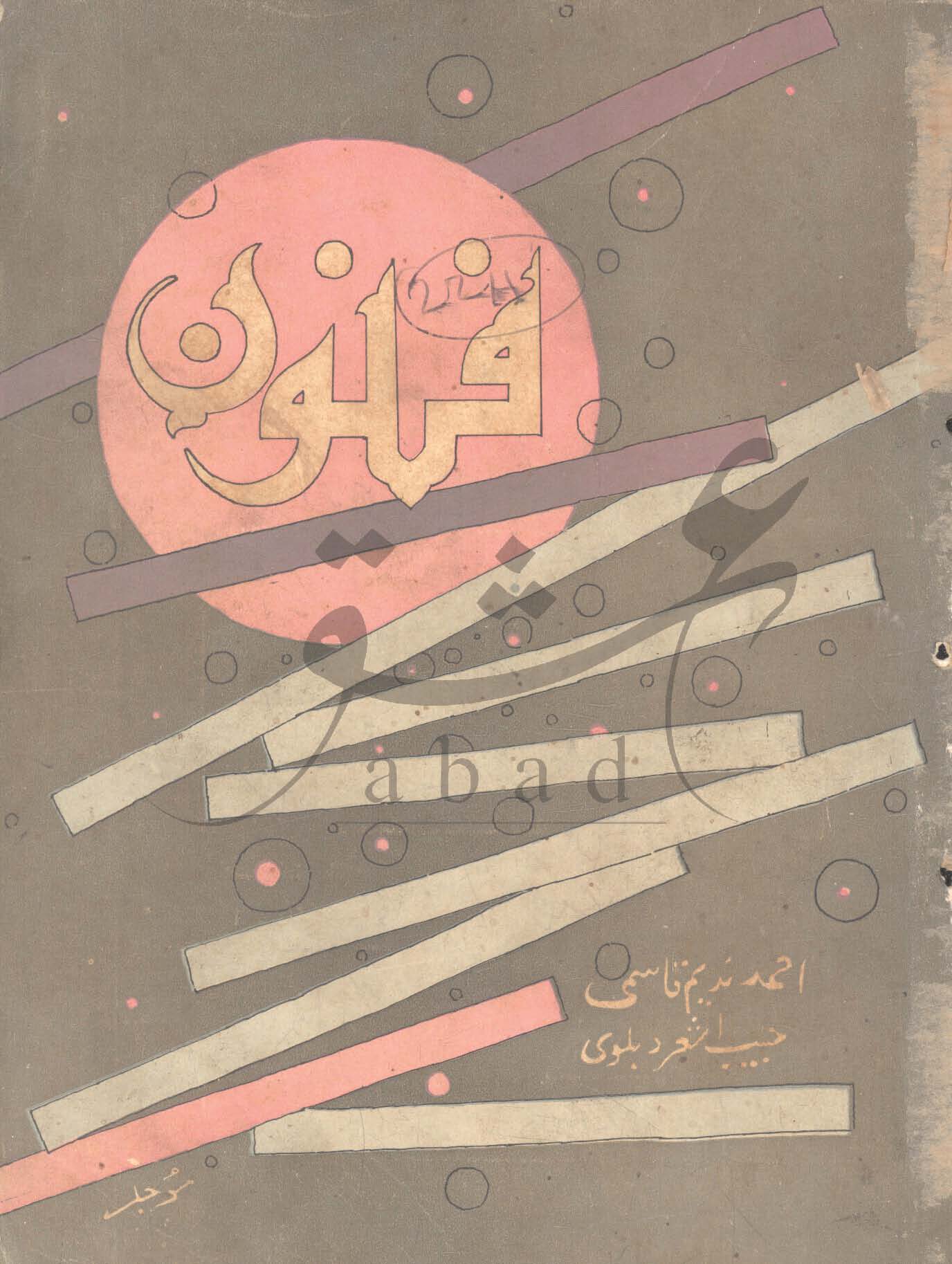 فنون شمارہ اپریل 1964