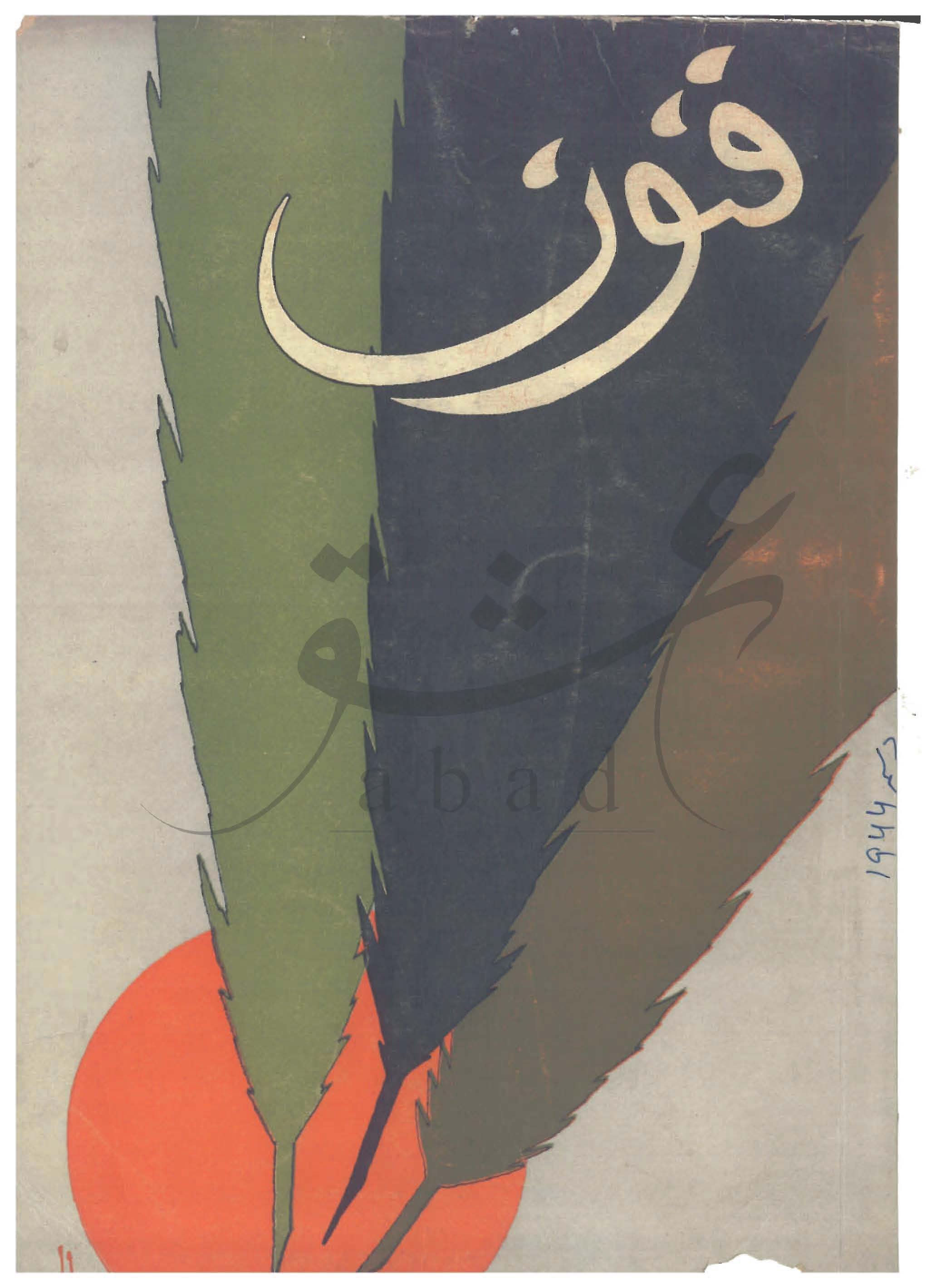 فنون شمارہ دسمبر 1966