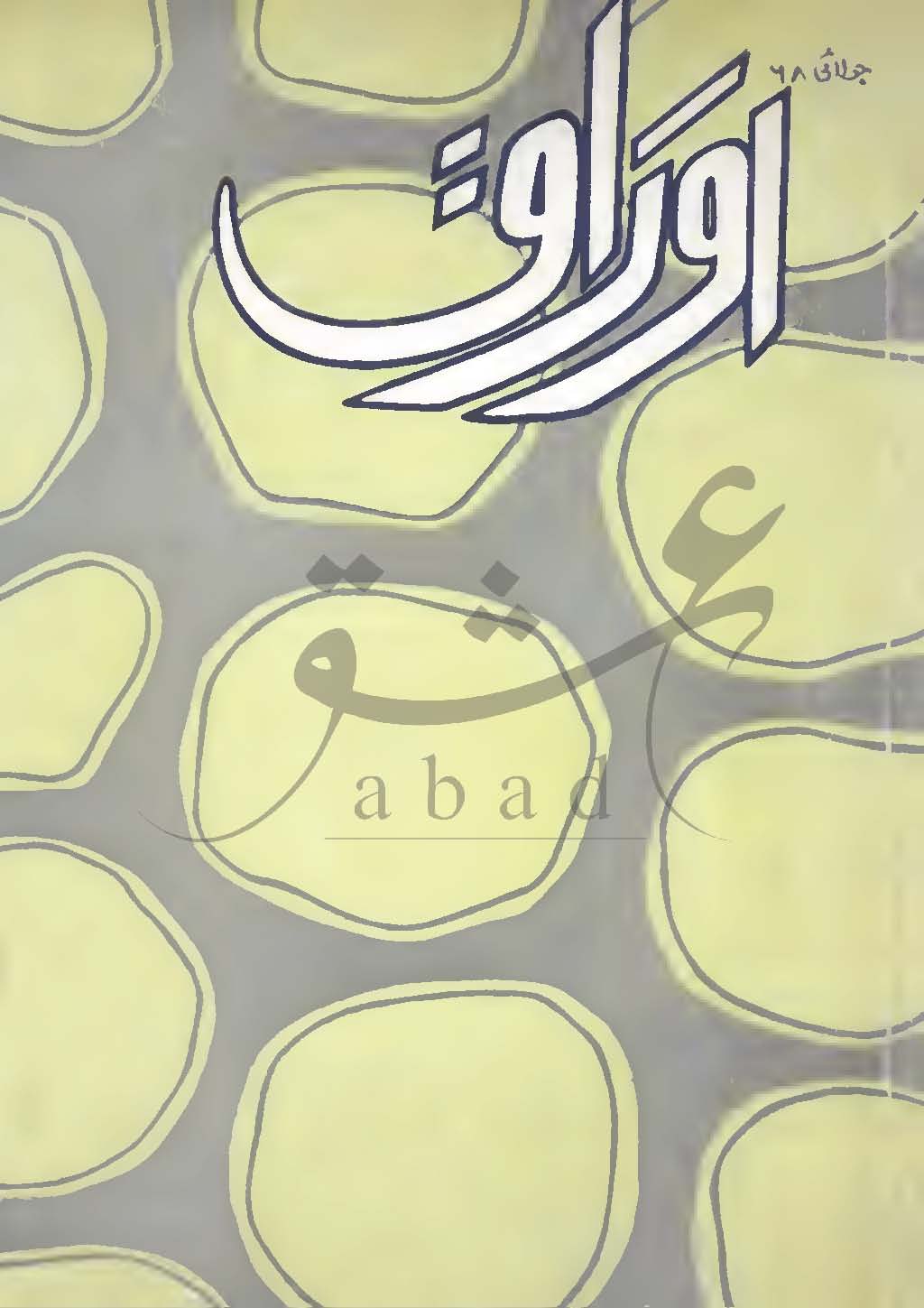 اوراق شمارہ جولائی 1968