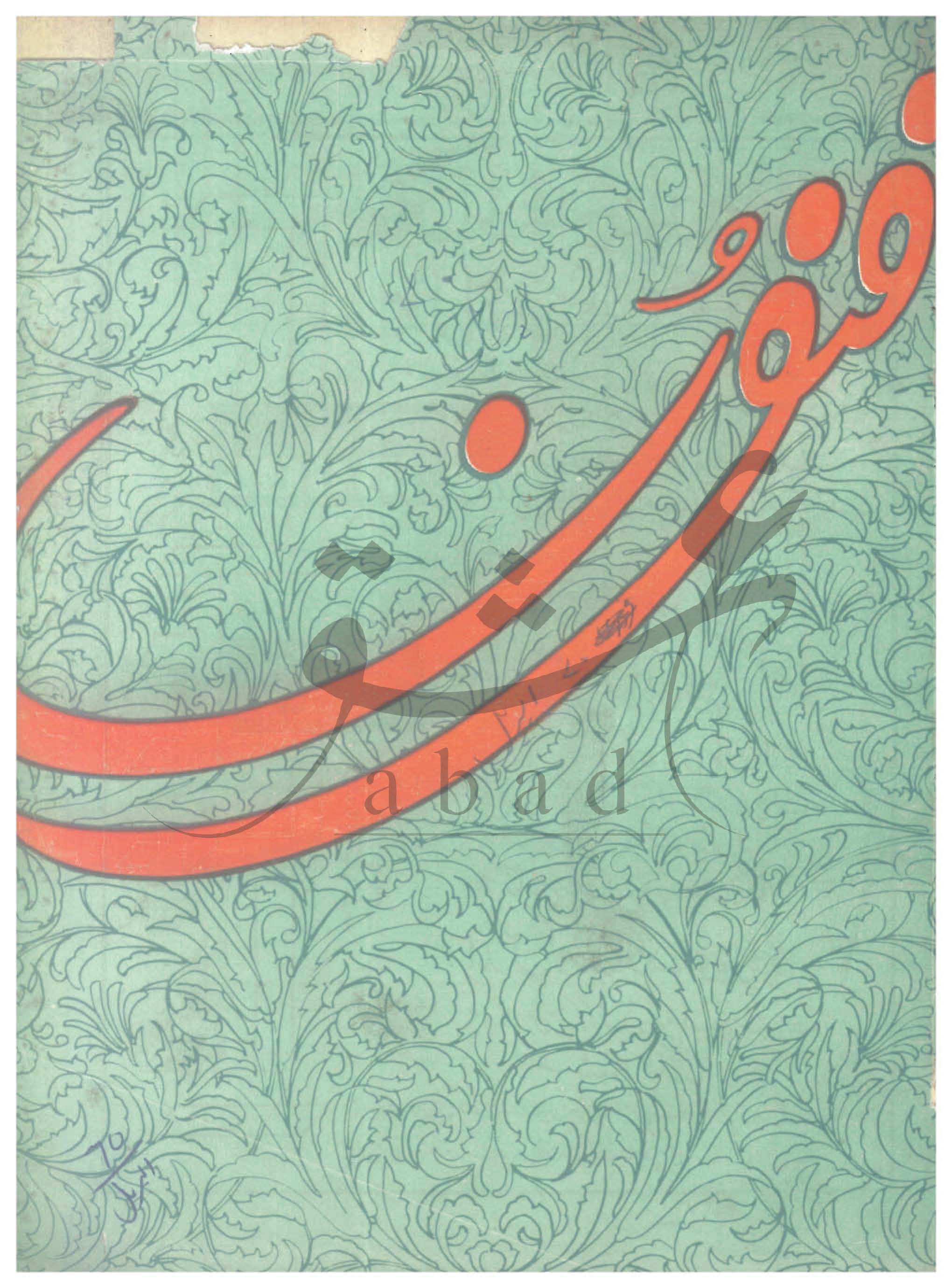 فنون شمارہ اپریل 1970