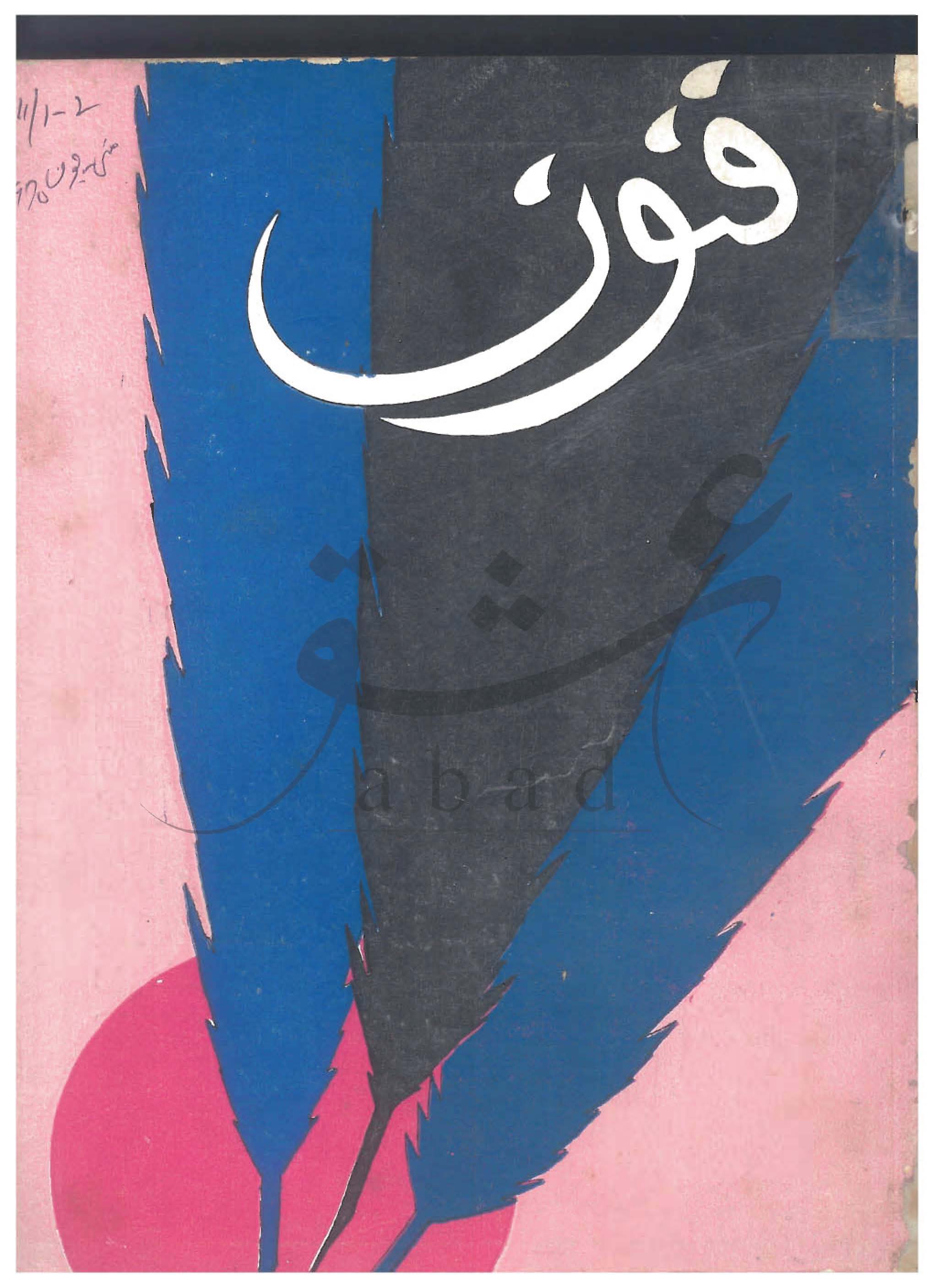 شمارہ فنون مئی 1970