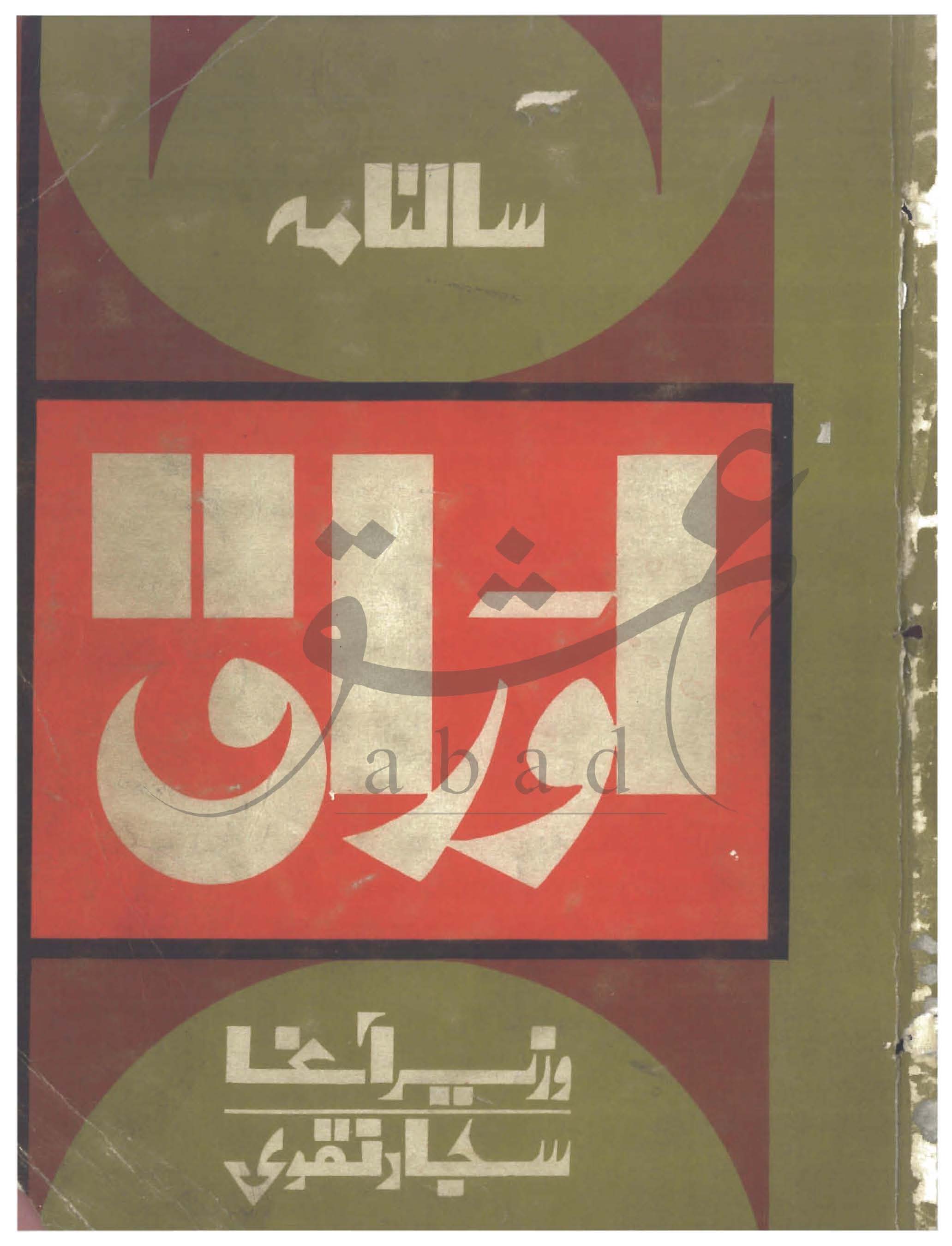 اوراق شمارہ جنوری، فروری 1980