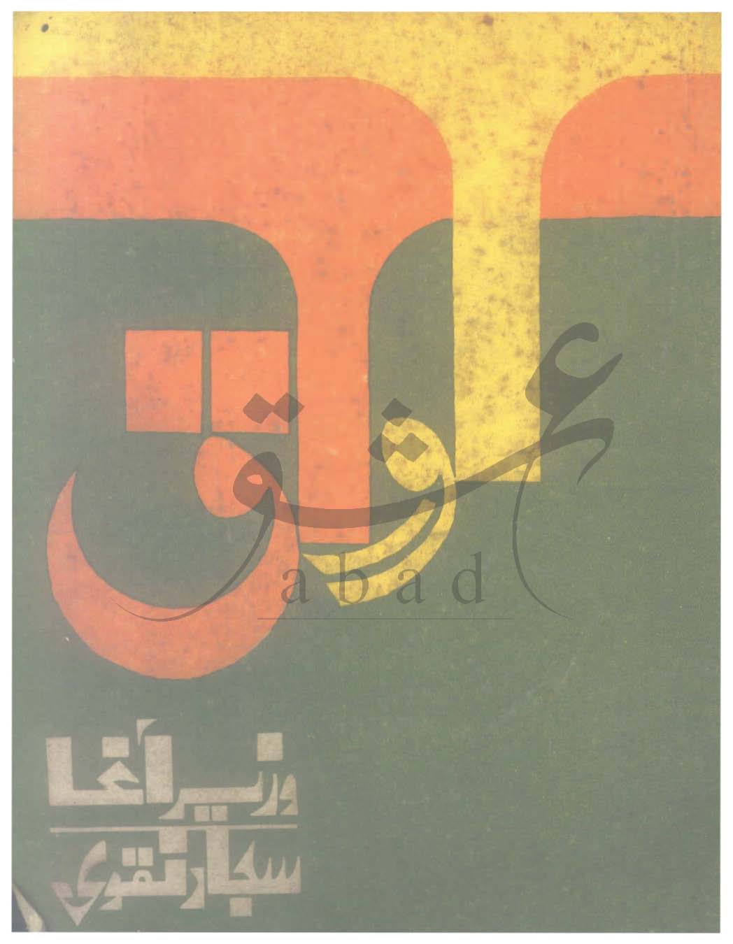 اوراق شمارہ ستمبر، اکتوبر 1980