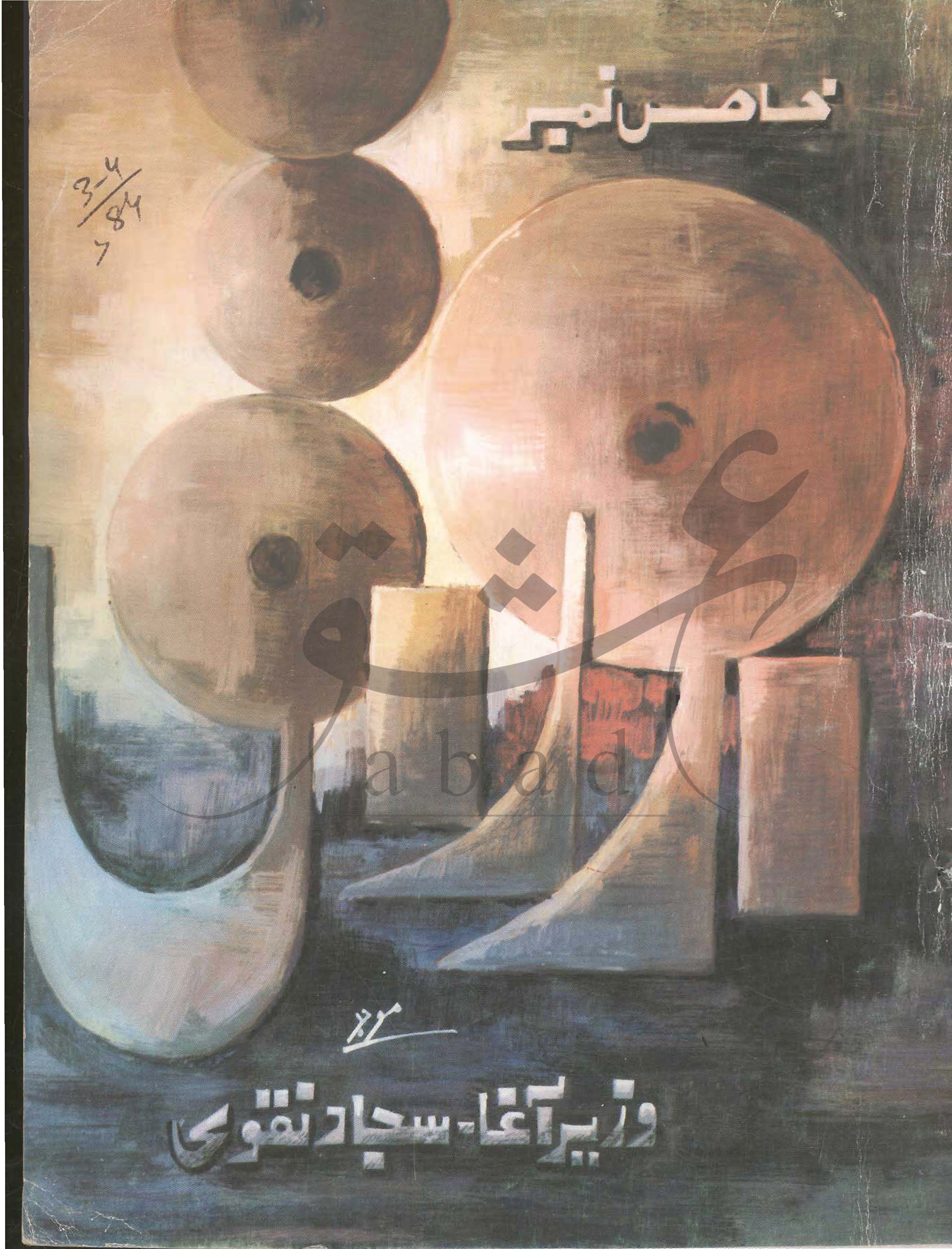 اوراق شمارہ مارچ، اپریل 1984