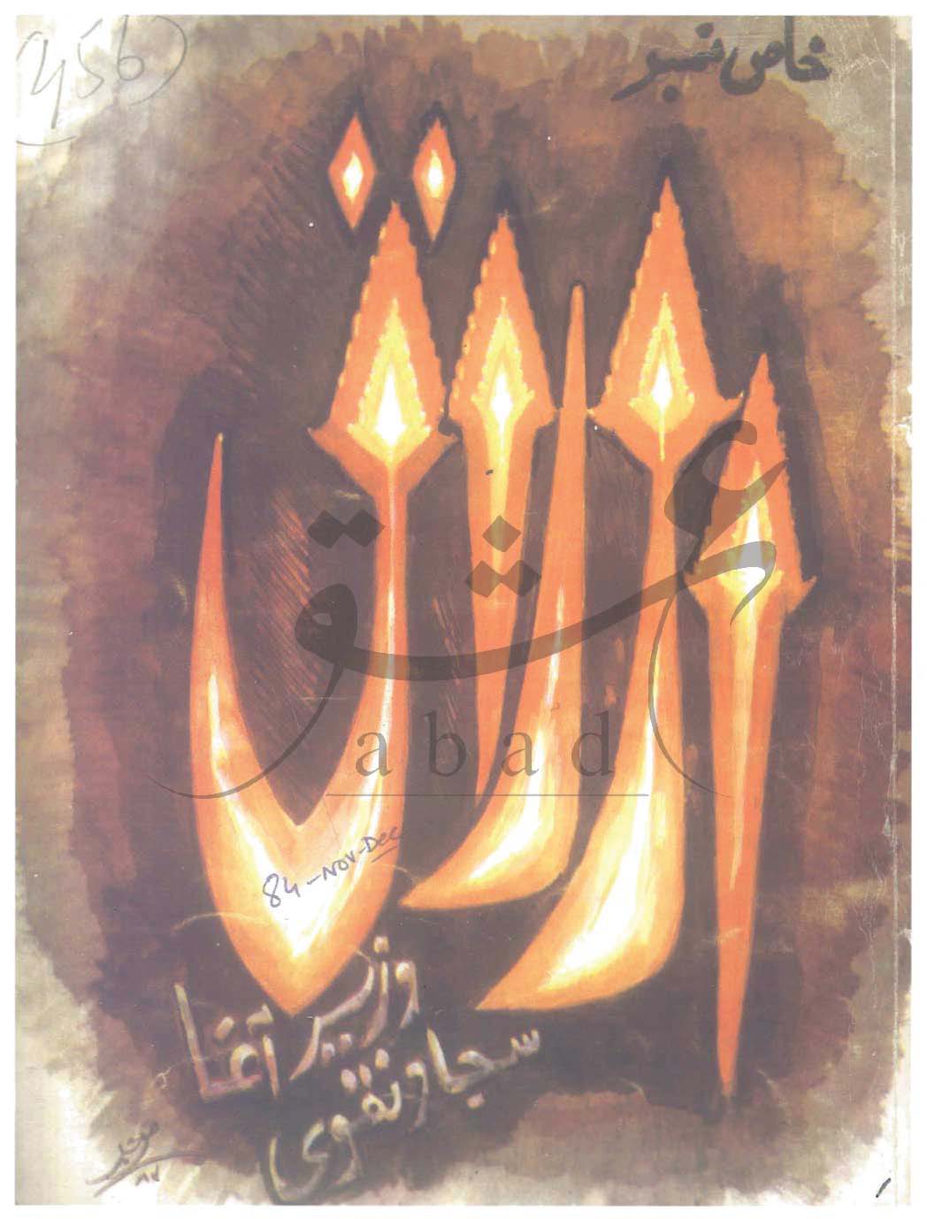 اوراق شمارہ نومبر، دسمبر 1984