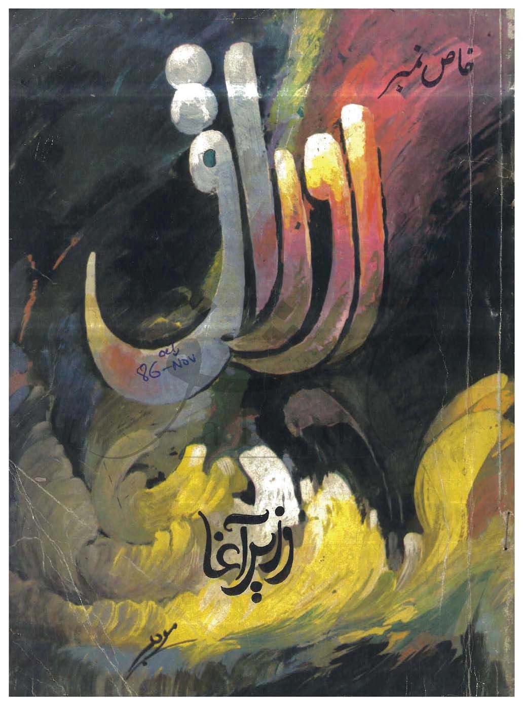 اوراق شمارہ اکتوبر، نومبر 1986