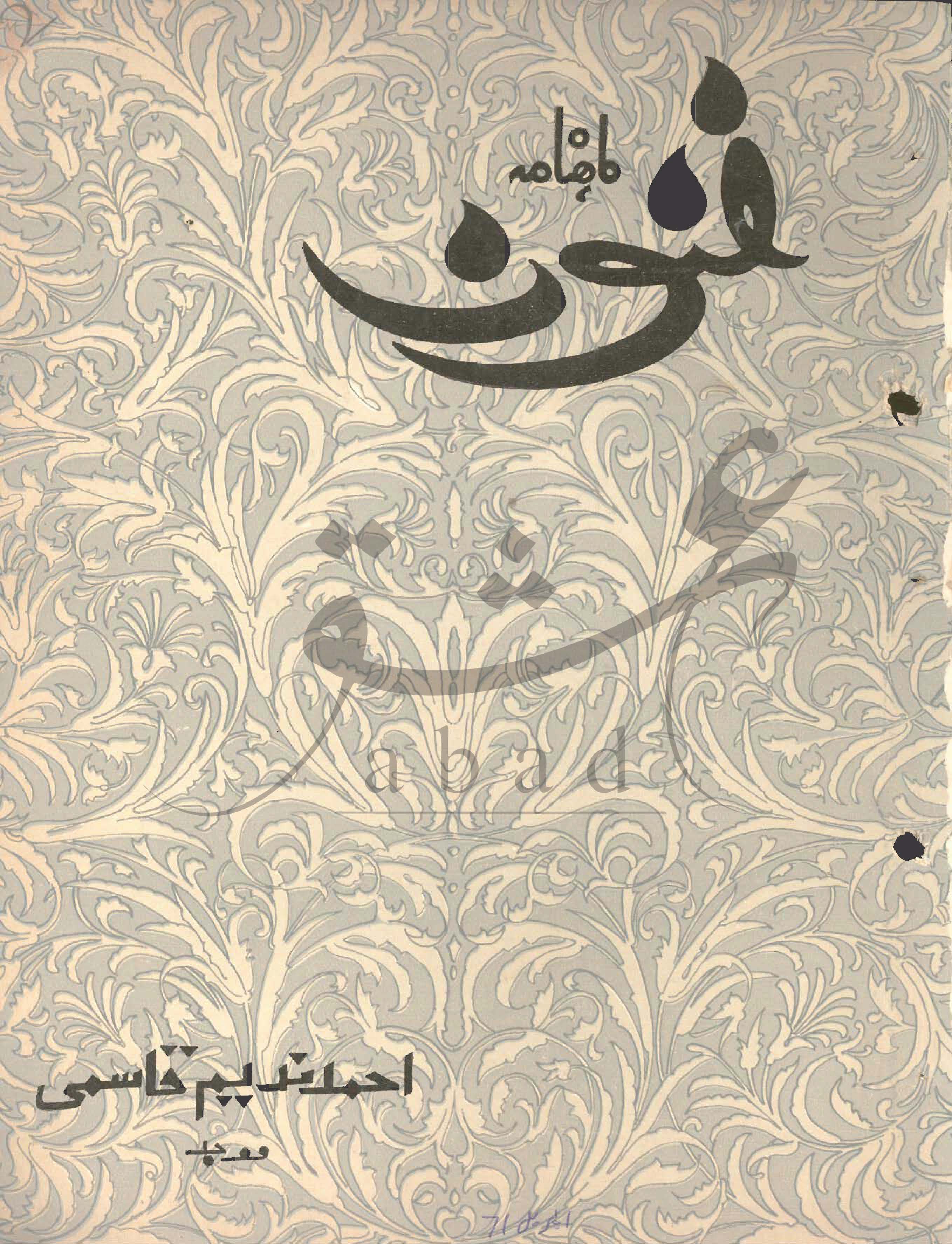 فنون شمارہ اپریل 1971