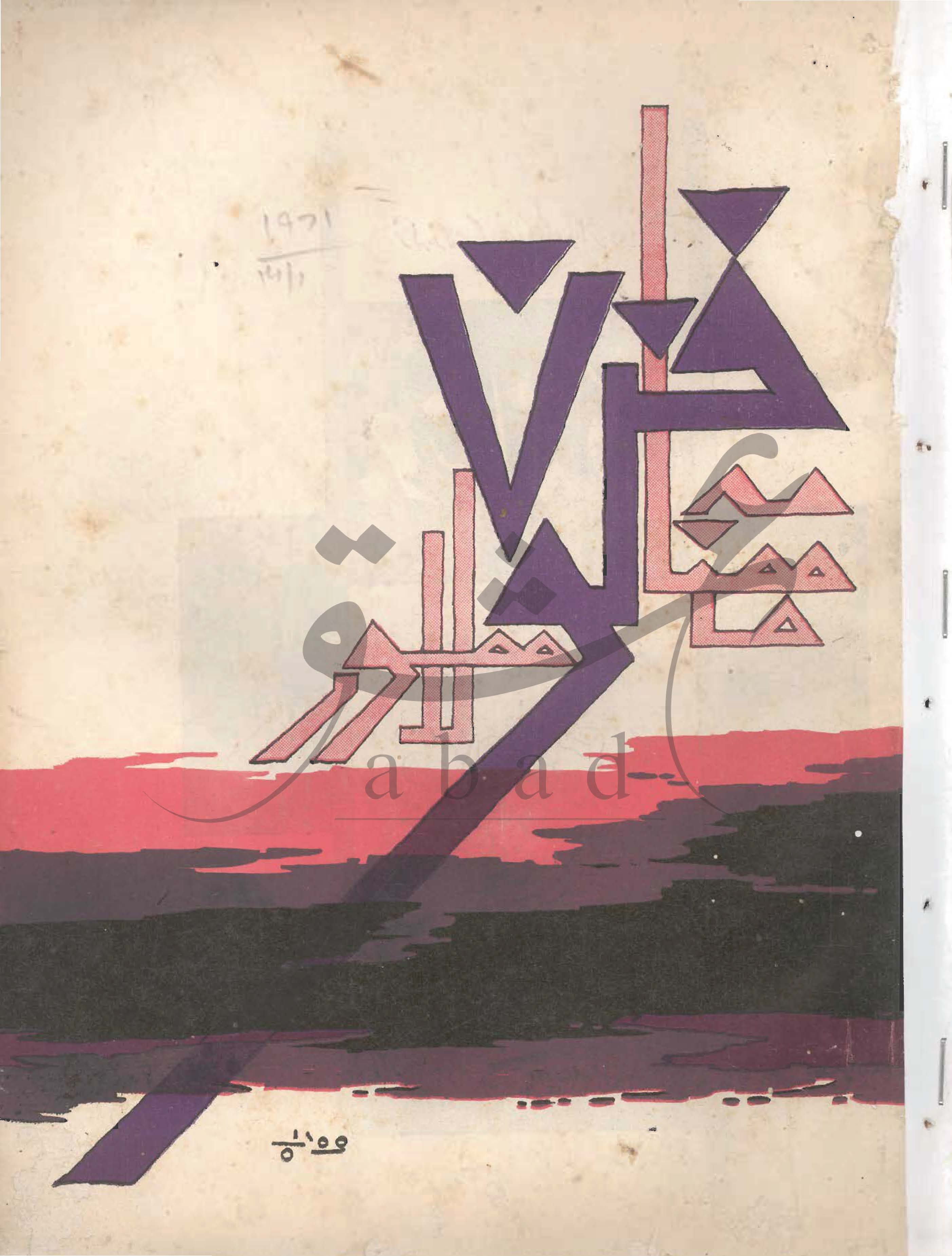 فنون شمارہ دسمبر 1971