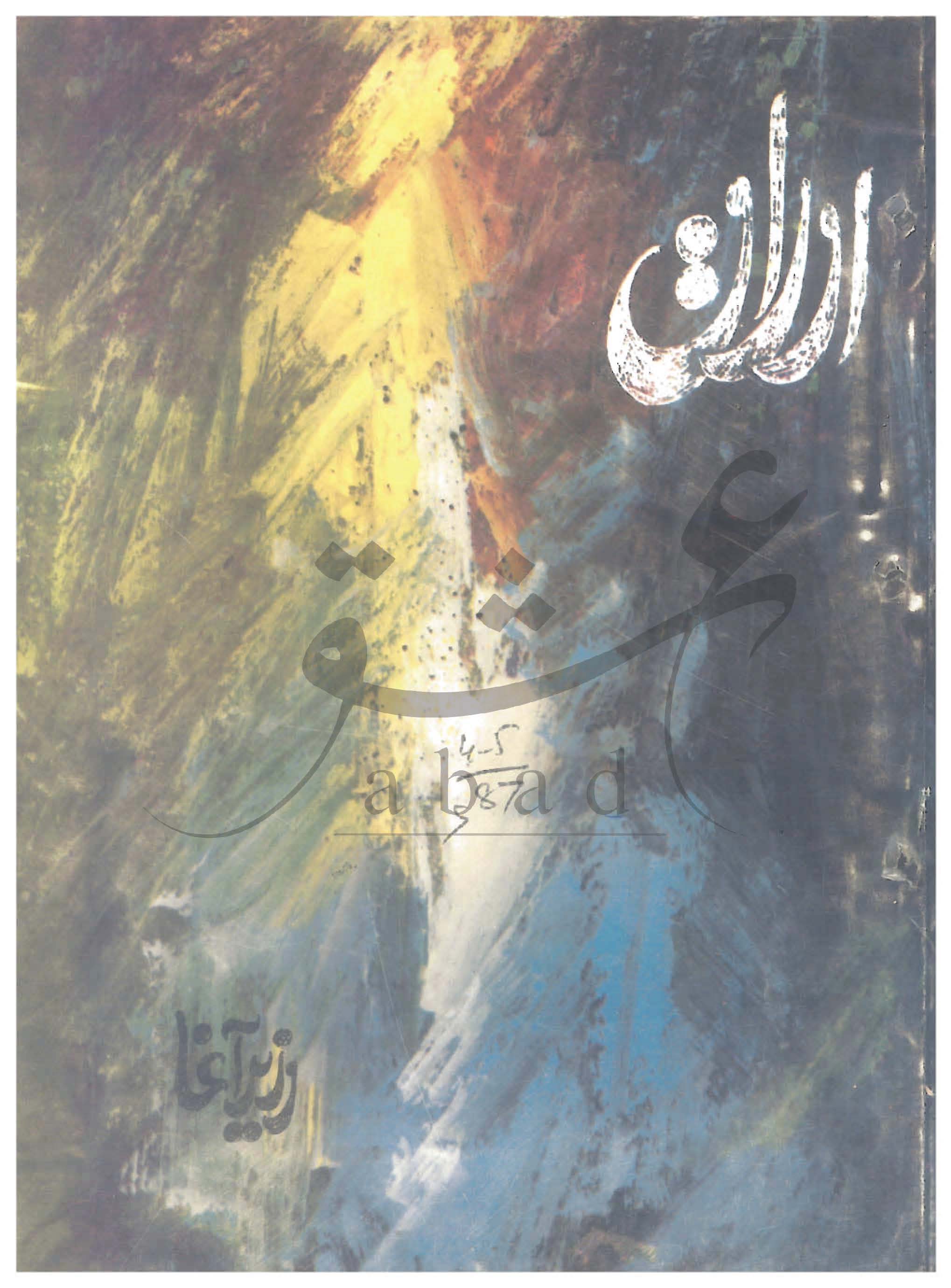 اوراق شمارہ اپریل، مئی 1987