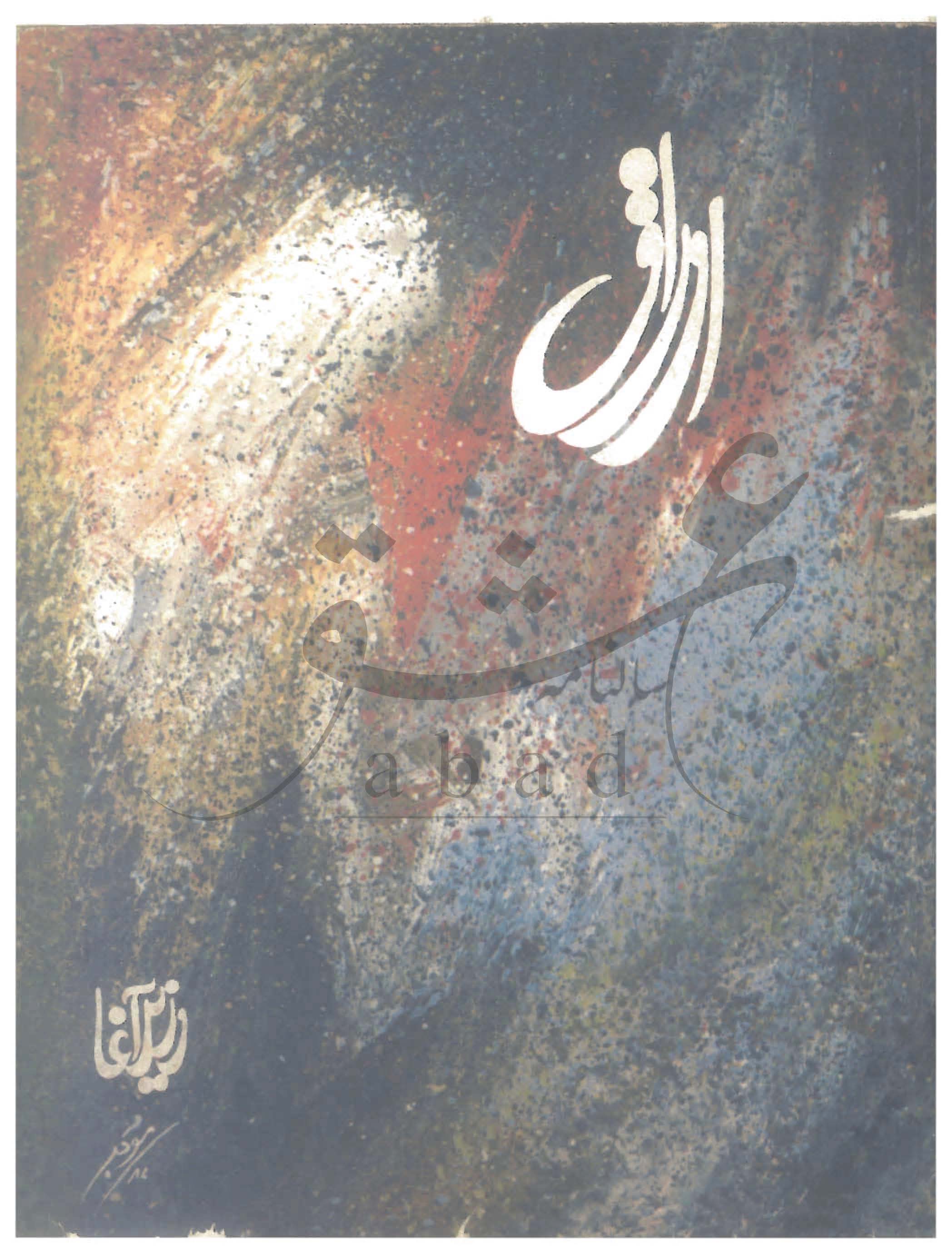 اوراق شمارہ نومبر، دسمبر 1987