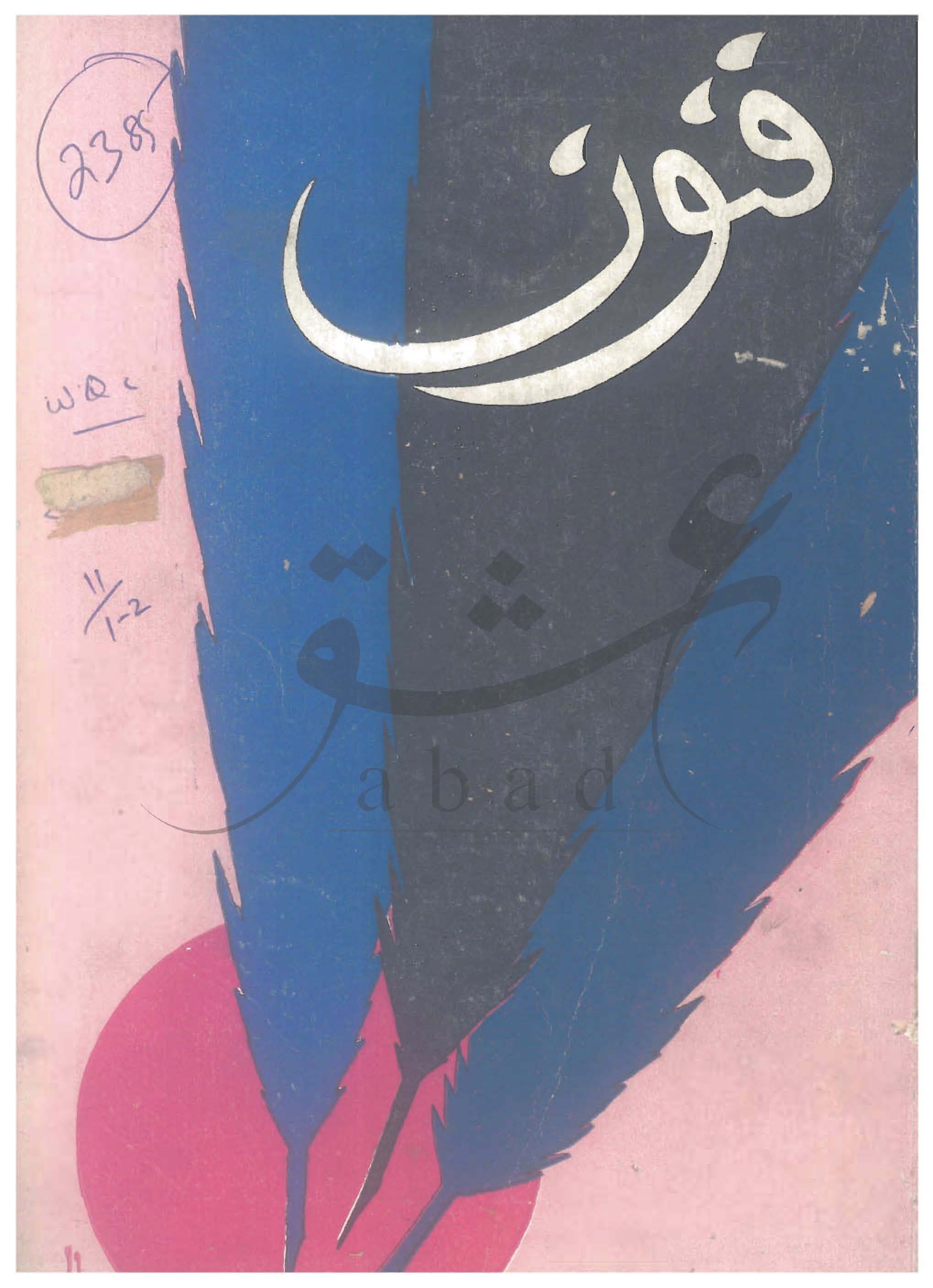 فنون شمارہ ستمبر1973