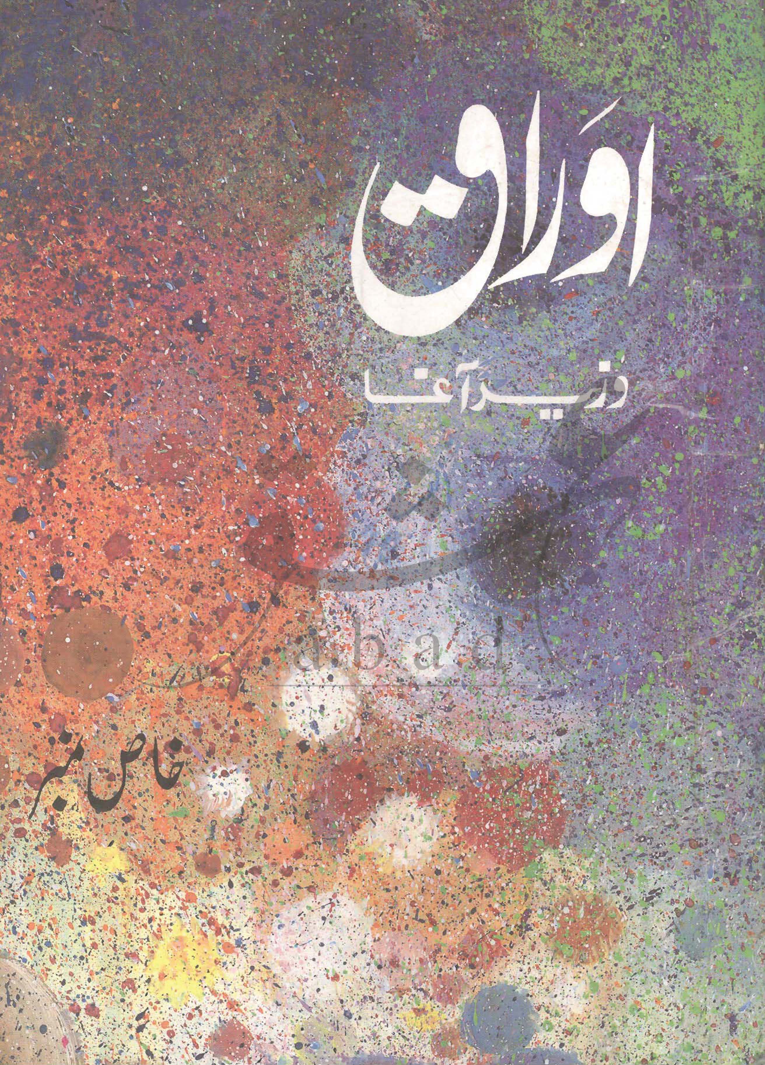 اوراق شمارہ اگست  1990