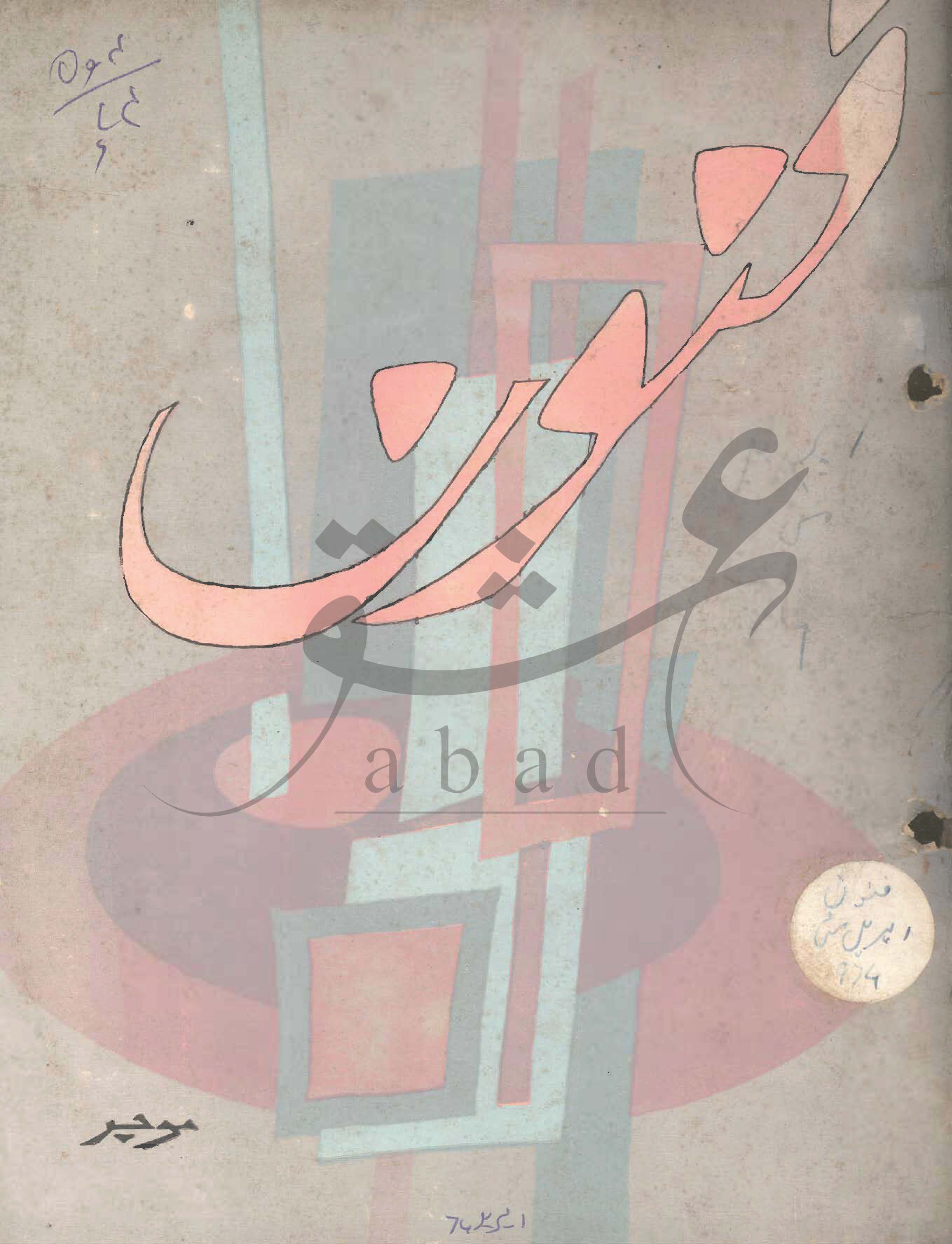 فنون شمارہ اپریل 1974