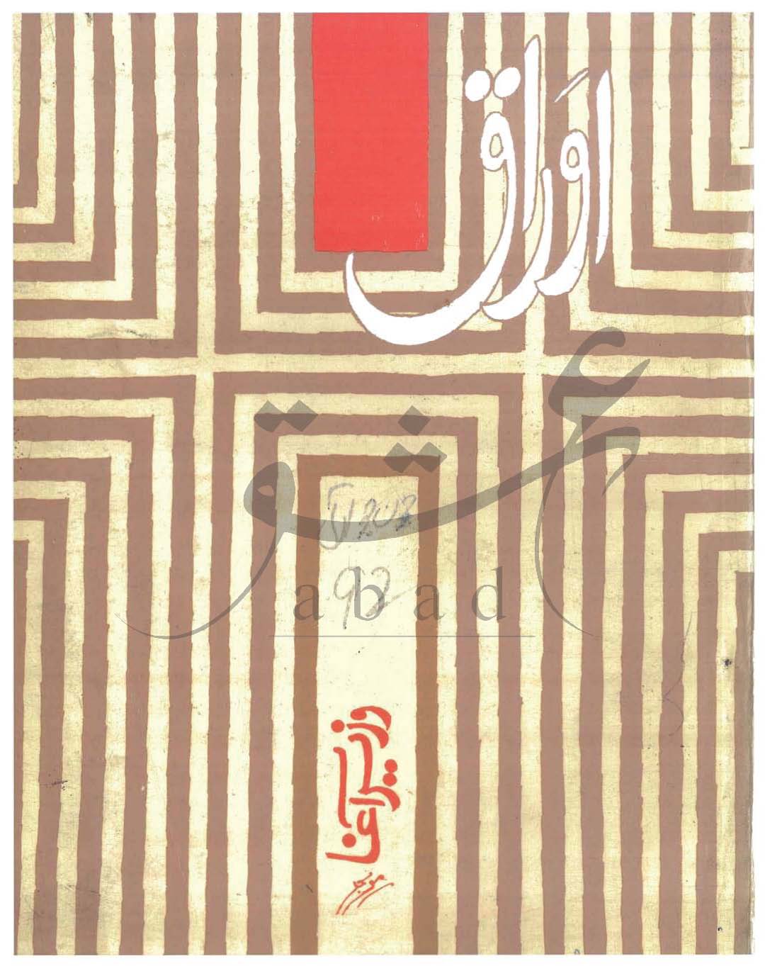 اوراق شمارہ جون، جولائی 1992