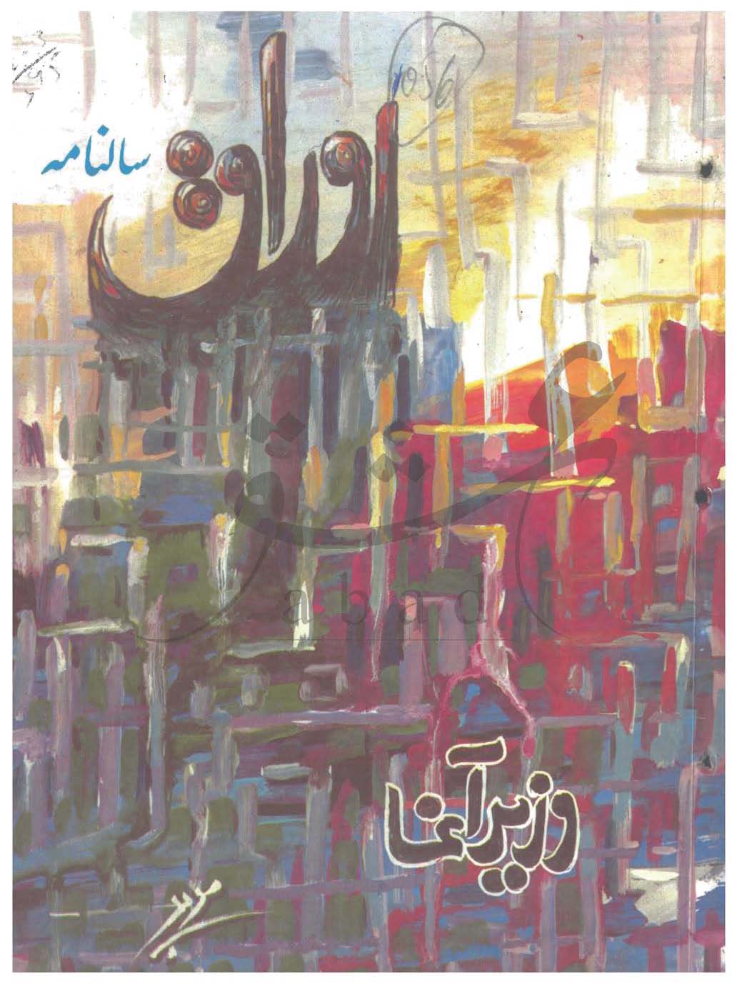 اوراق شمارہ فروری، مارچ 1995