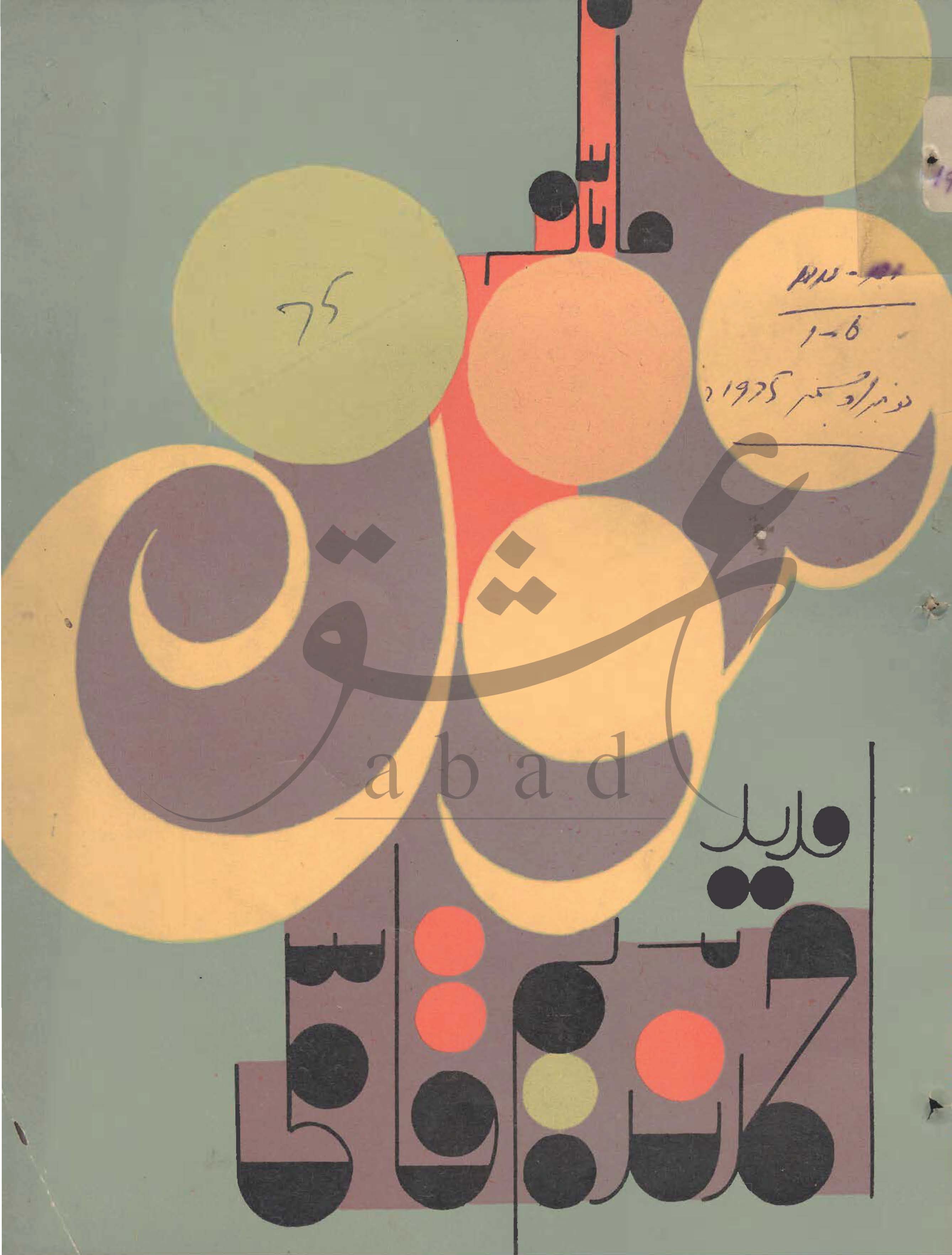 فنون شمارہ نومبر 1975