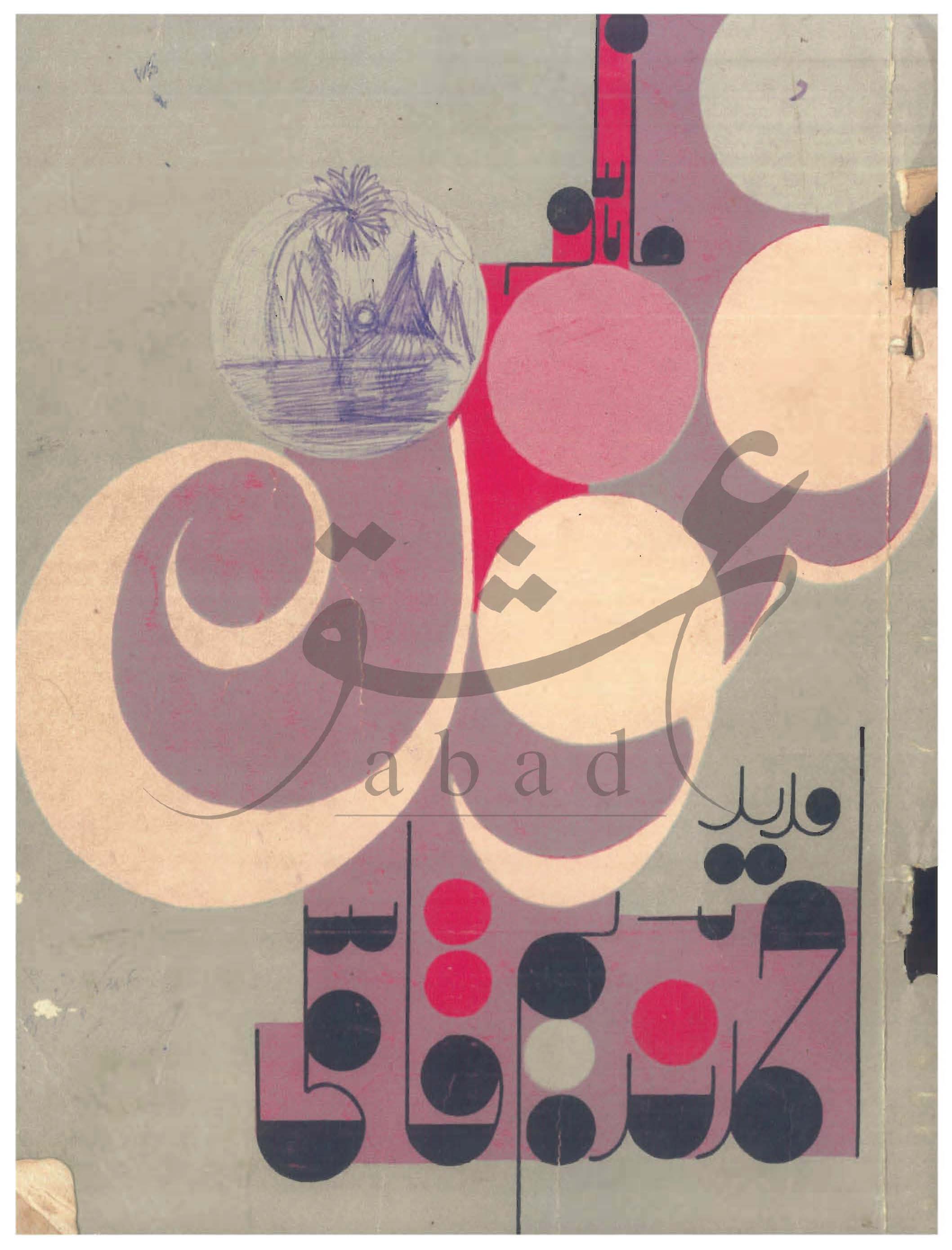 شمارہ فنون اپریل 1976