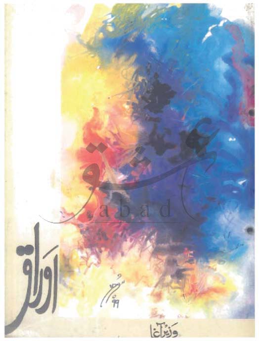 اوراق شمارہ جولائی، اگست  1999