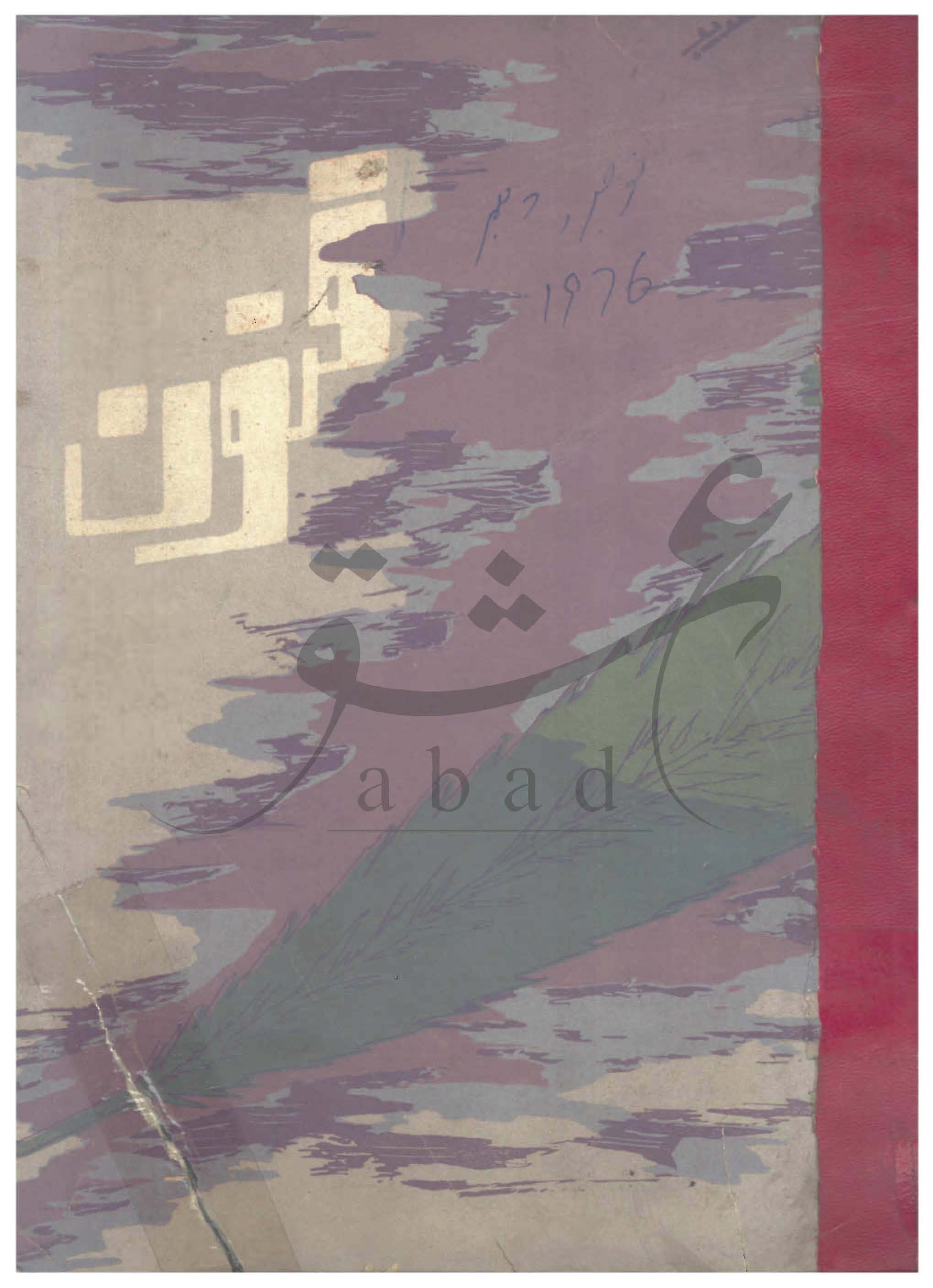 فنون شمارہ نومبر 1976