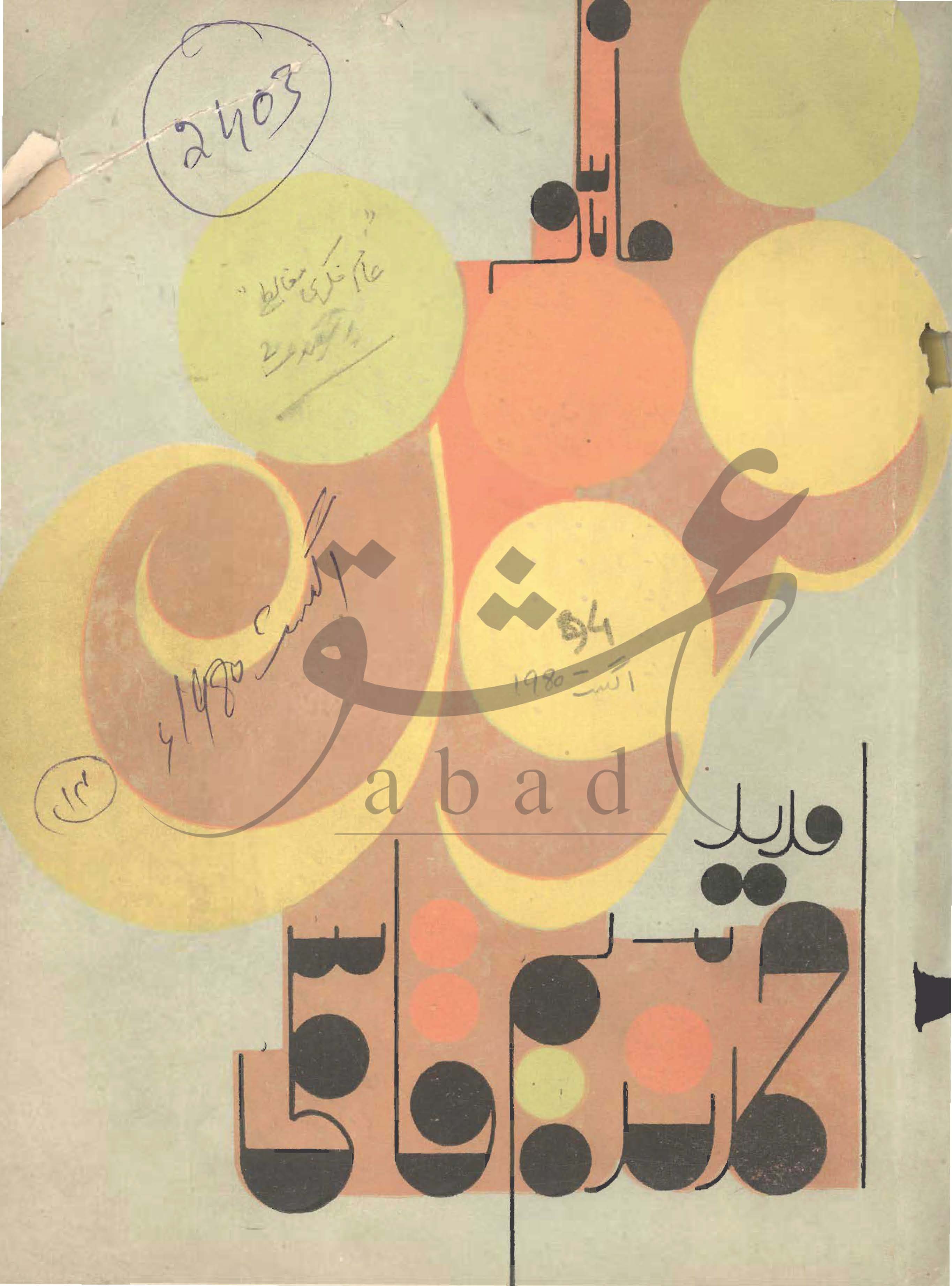 فنون شمارہ اگست 1980