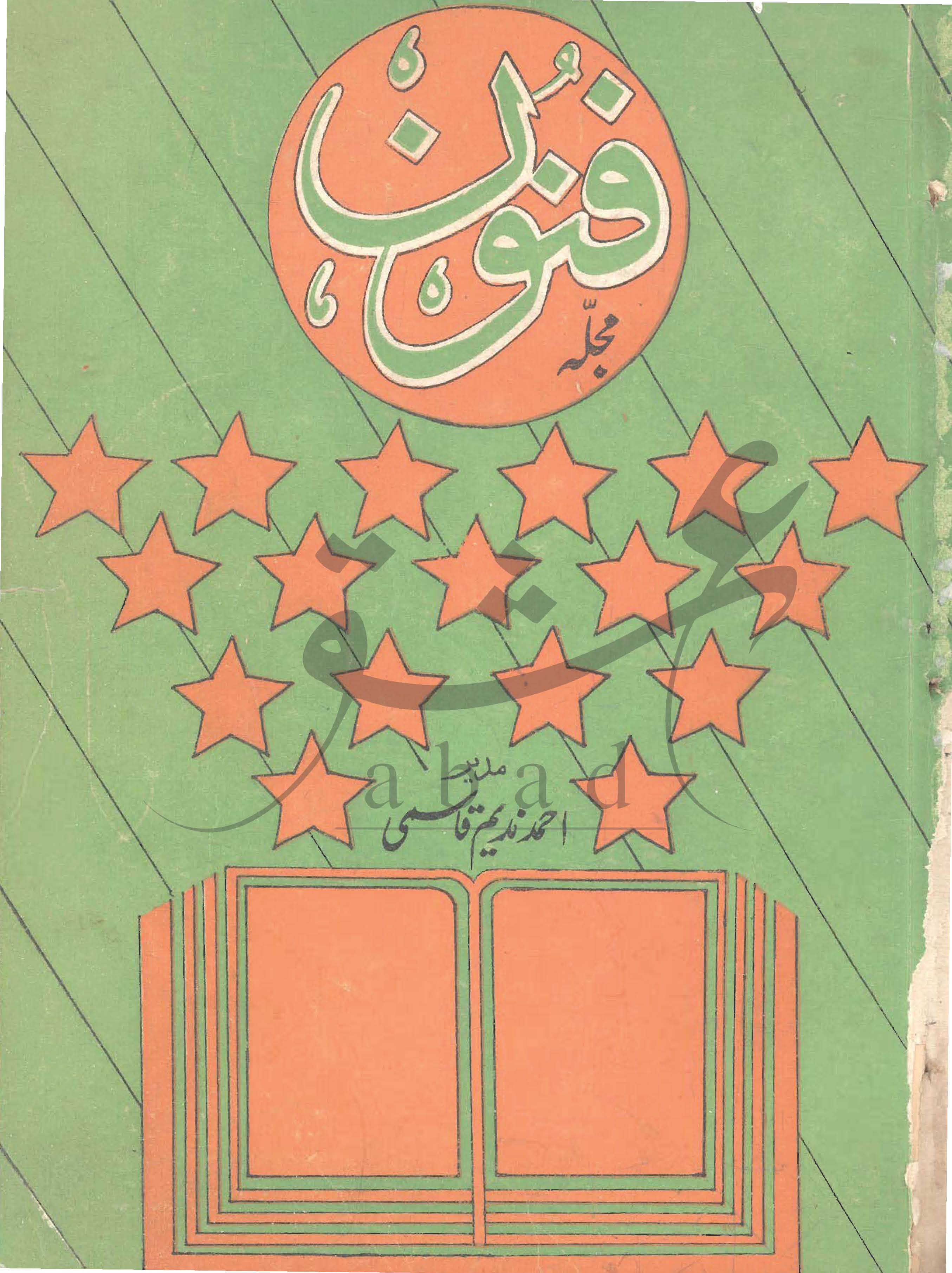 فنون شمارہ جنوری (حصہ اول)1981