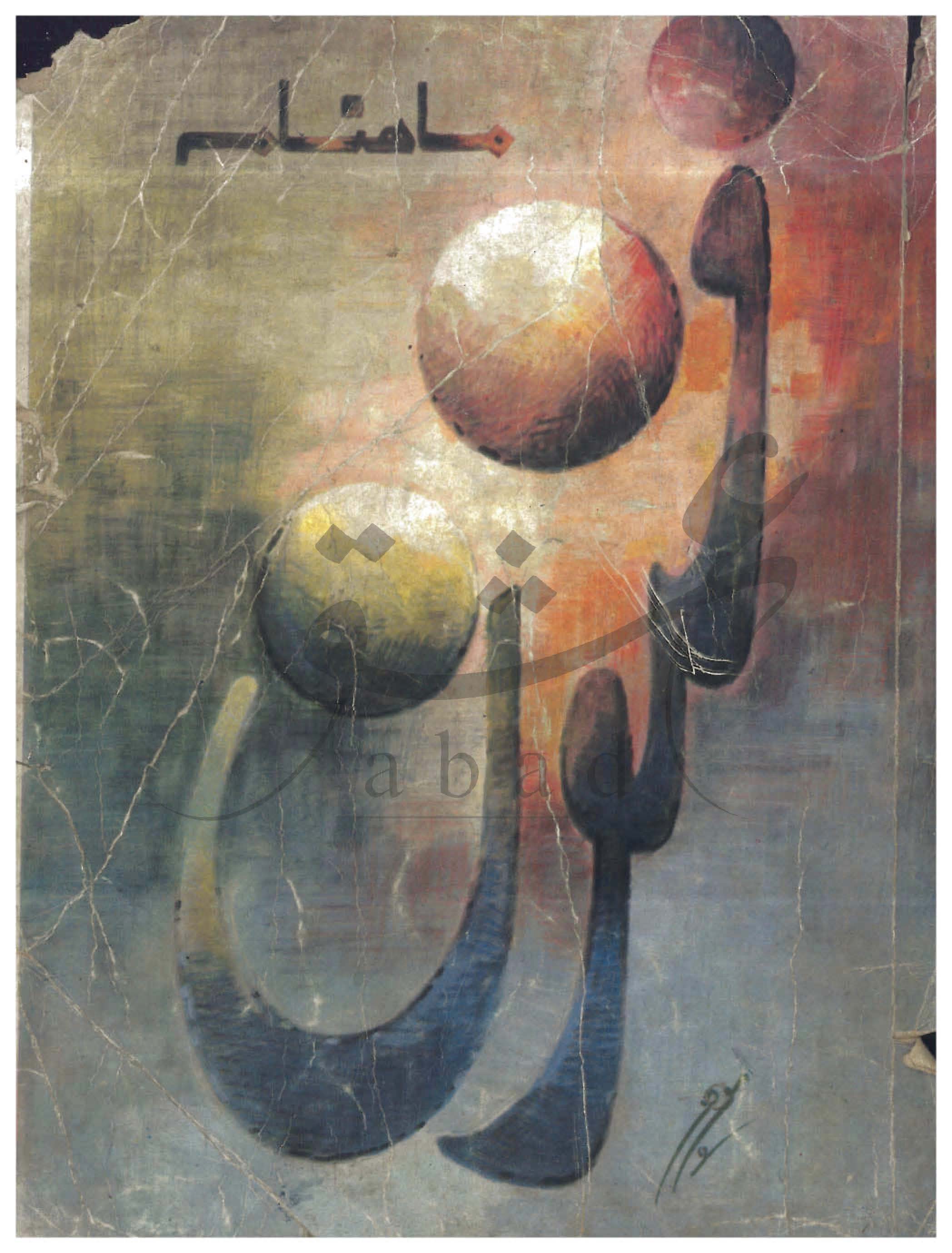 فنون شمارہ نومبر 1985