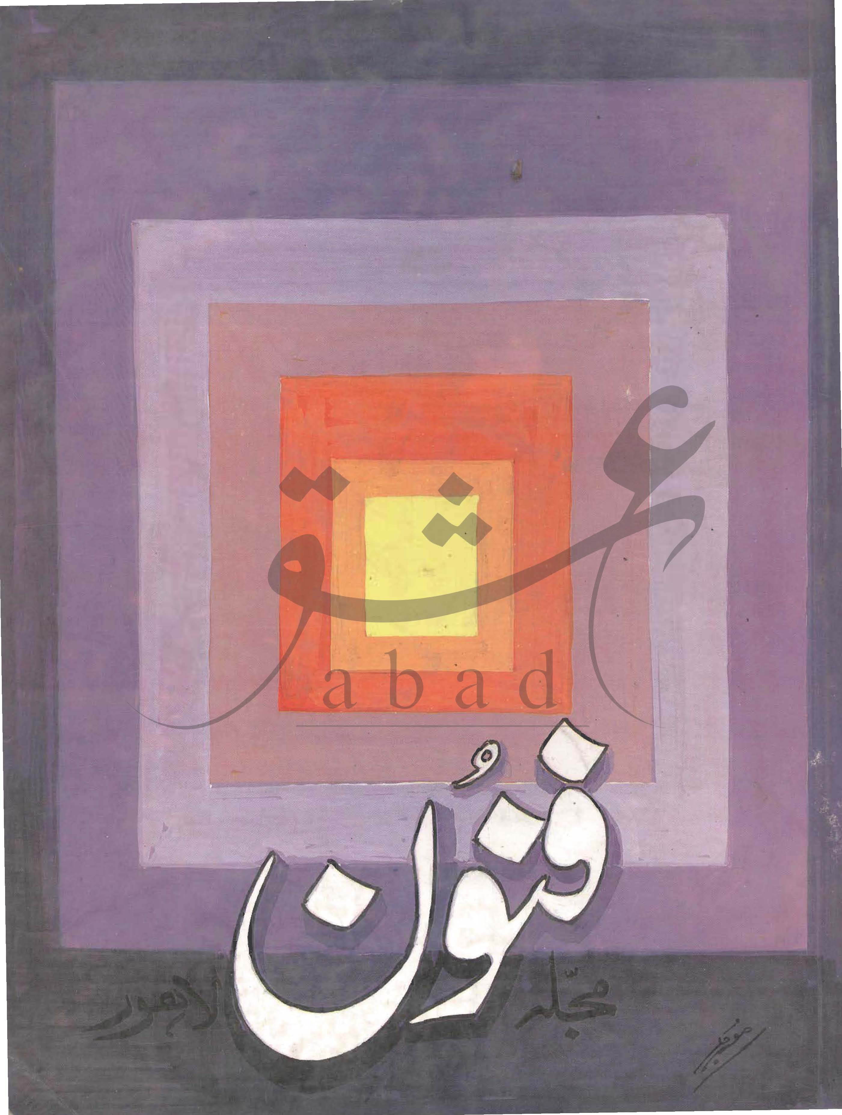 فنون شمارہ اپریل 1991