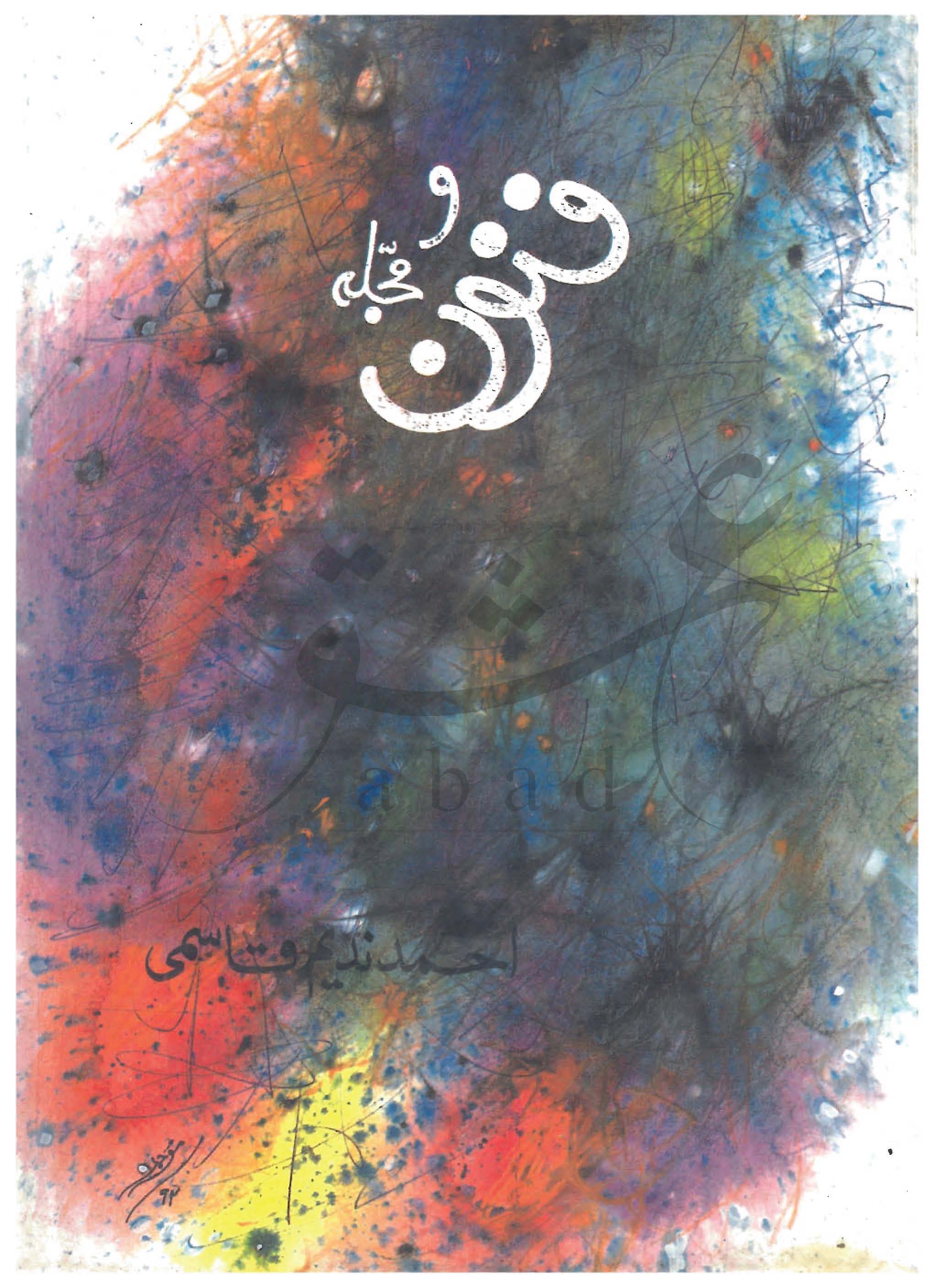 فنون شمارہ اکتوبر 1991