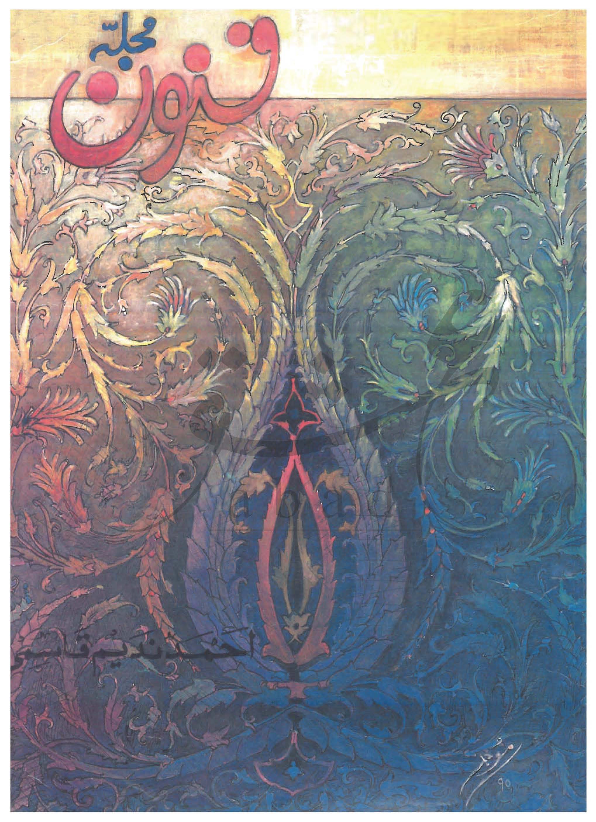 فنون شمارہ جنوری 1992