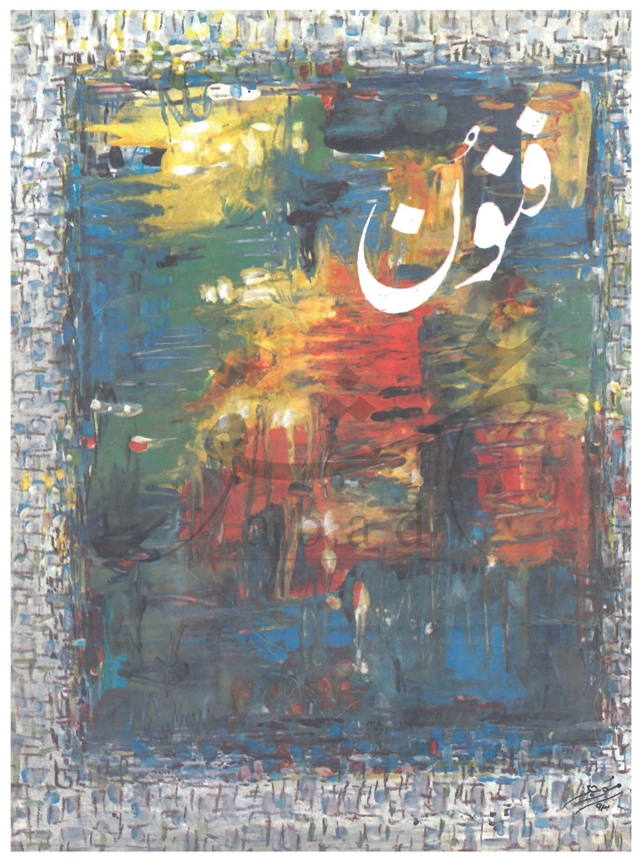 فنون شمارہ جنوری 1993