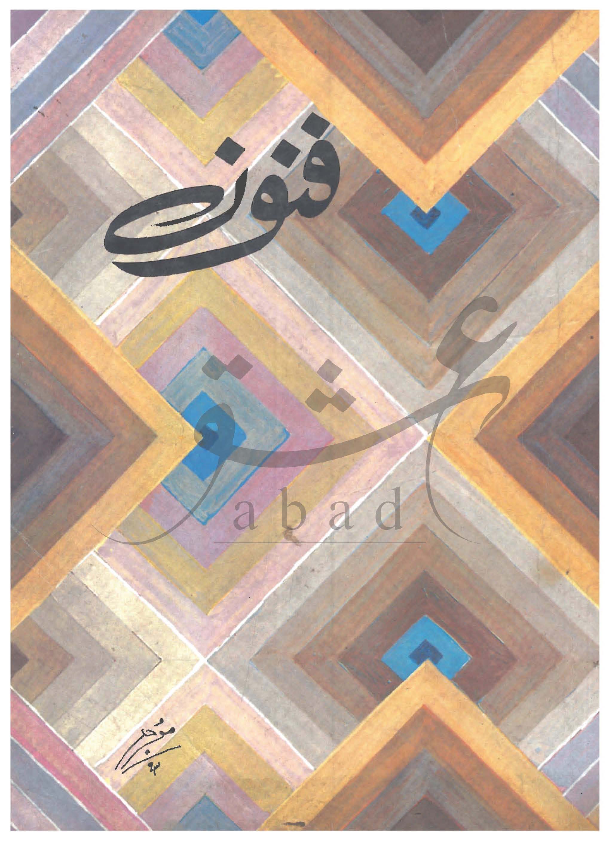 فنون شمارہ اپریل 1993