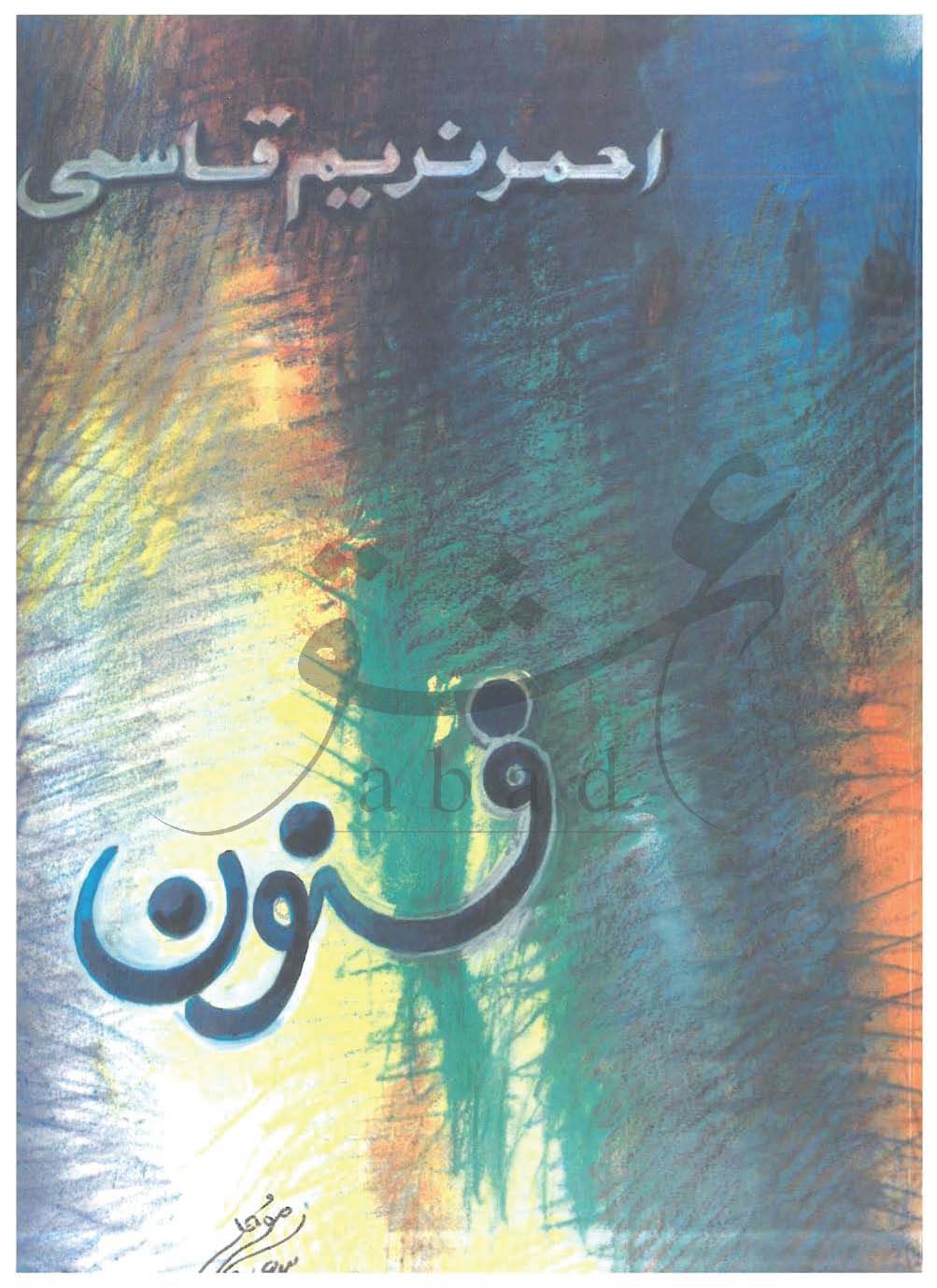 فنون شمارہ جنوری  1994
