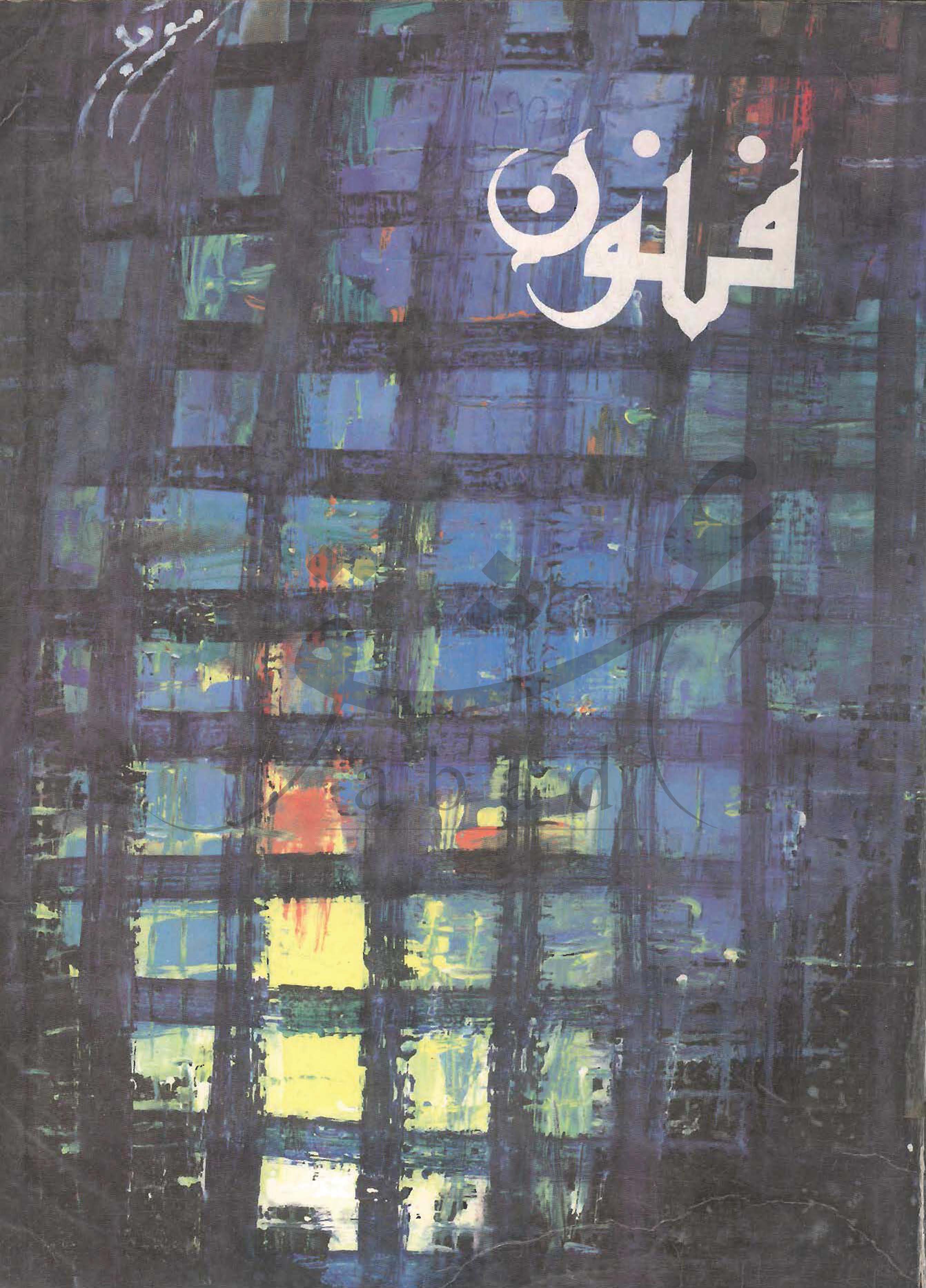 فنون شمارہ مئی 1969 