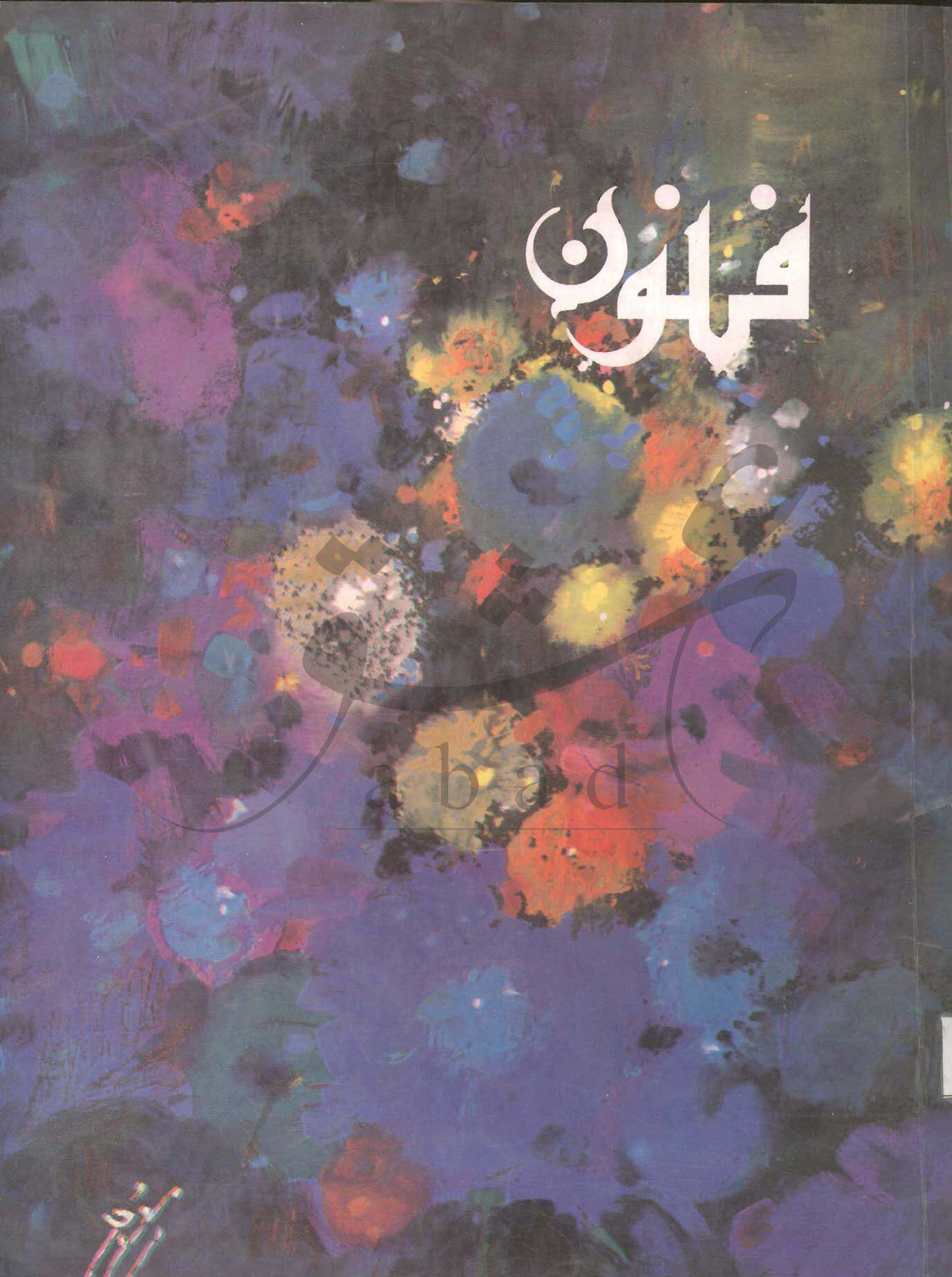 فنون شمارہ جنوری 1997
