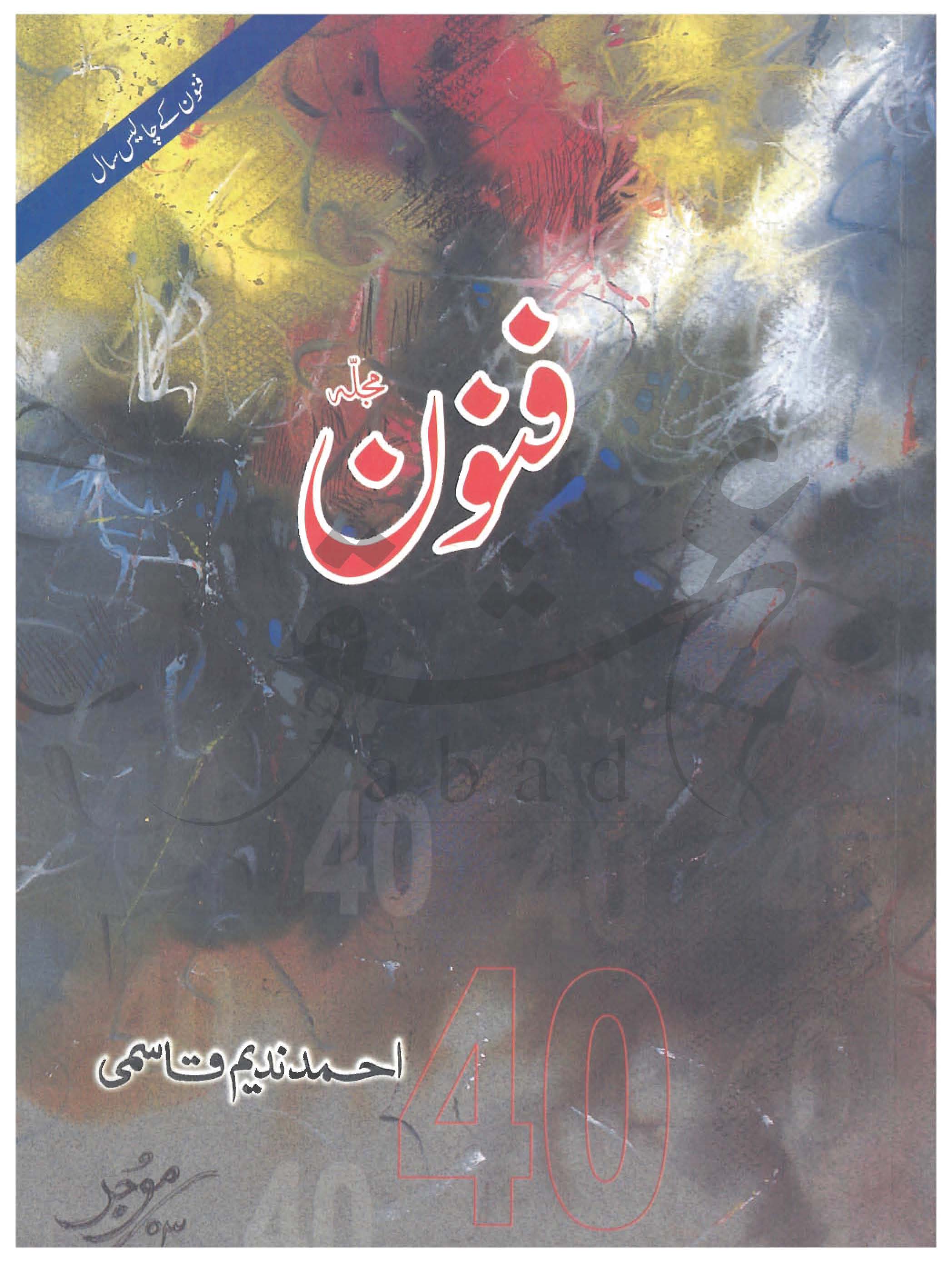 فنون شمارہ جنوری 2003