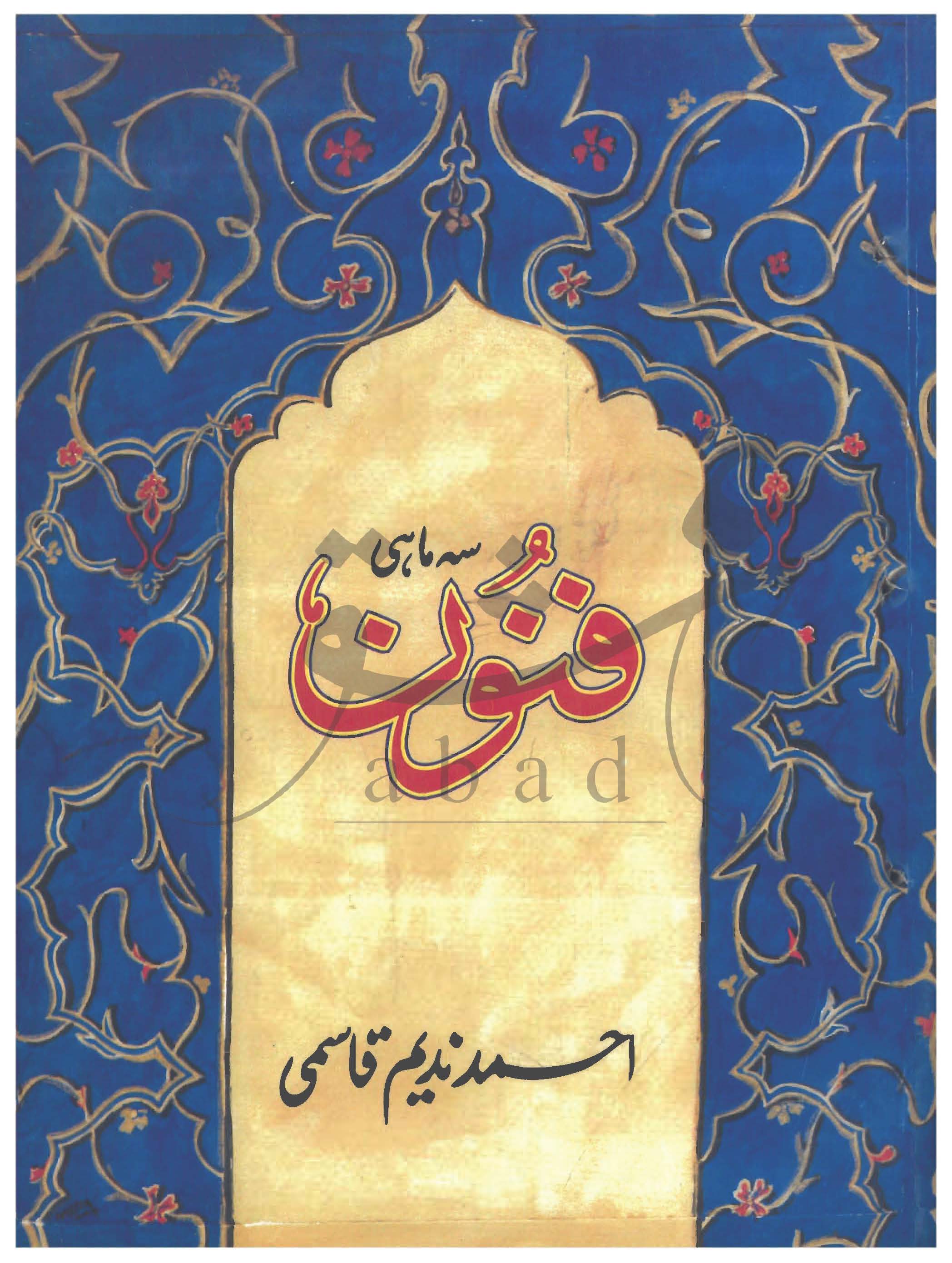 فنون شمارہ نومبر 2003